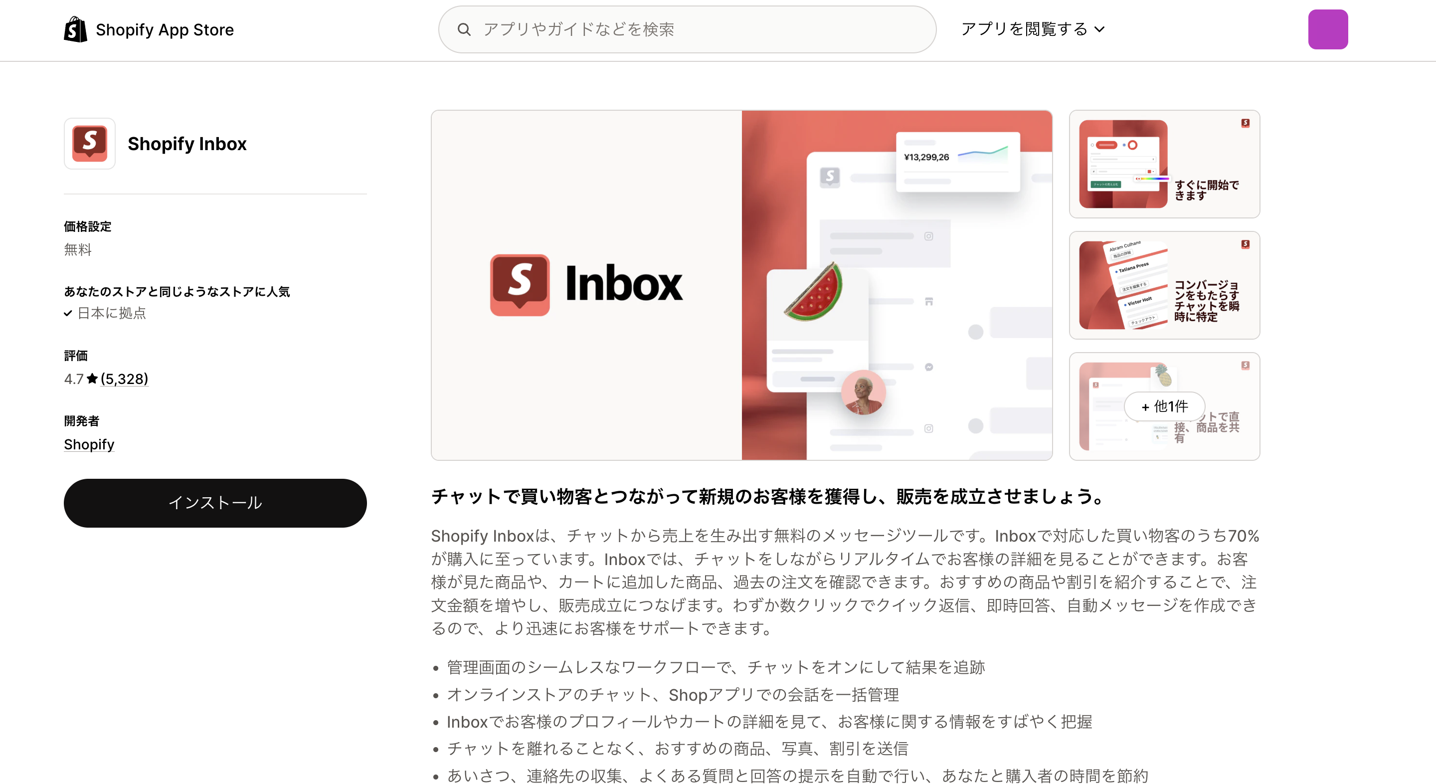 Shopify Inboxインストール画面