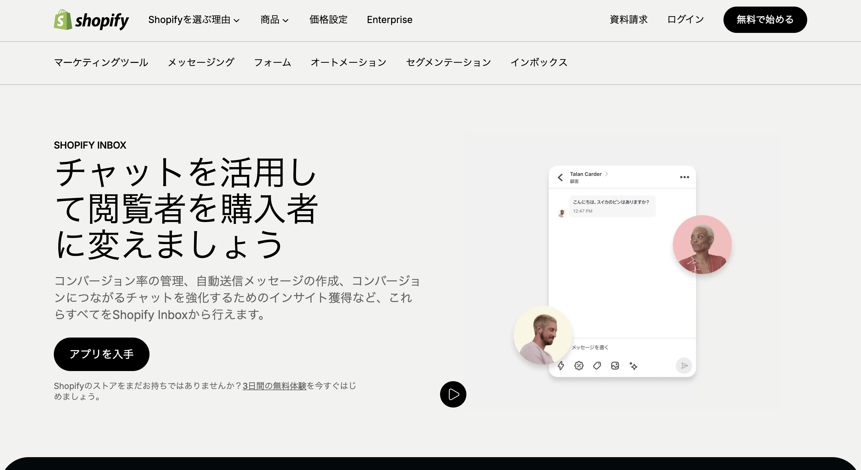 Shopify Inbox紹介画面