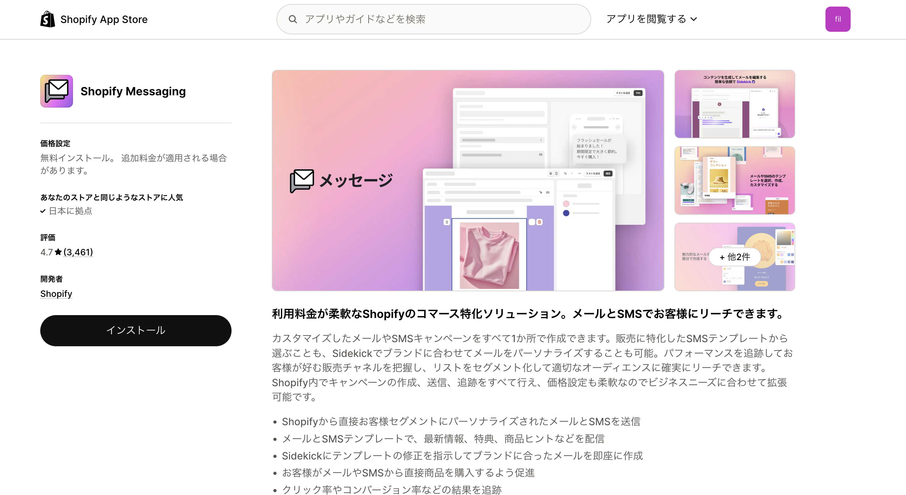 Shopify Messagingのインストール画面