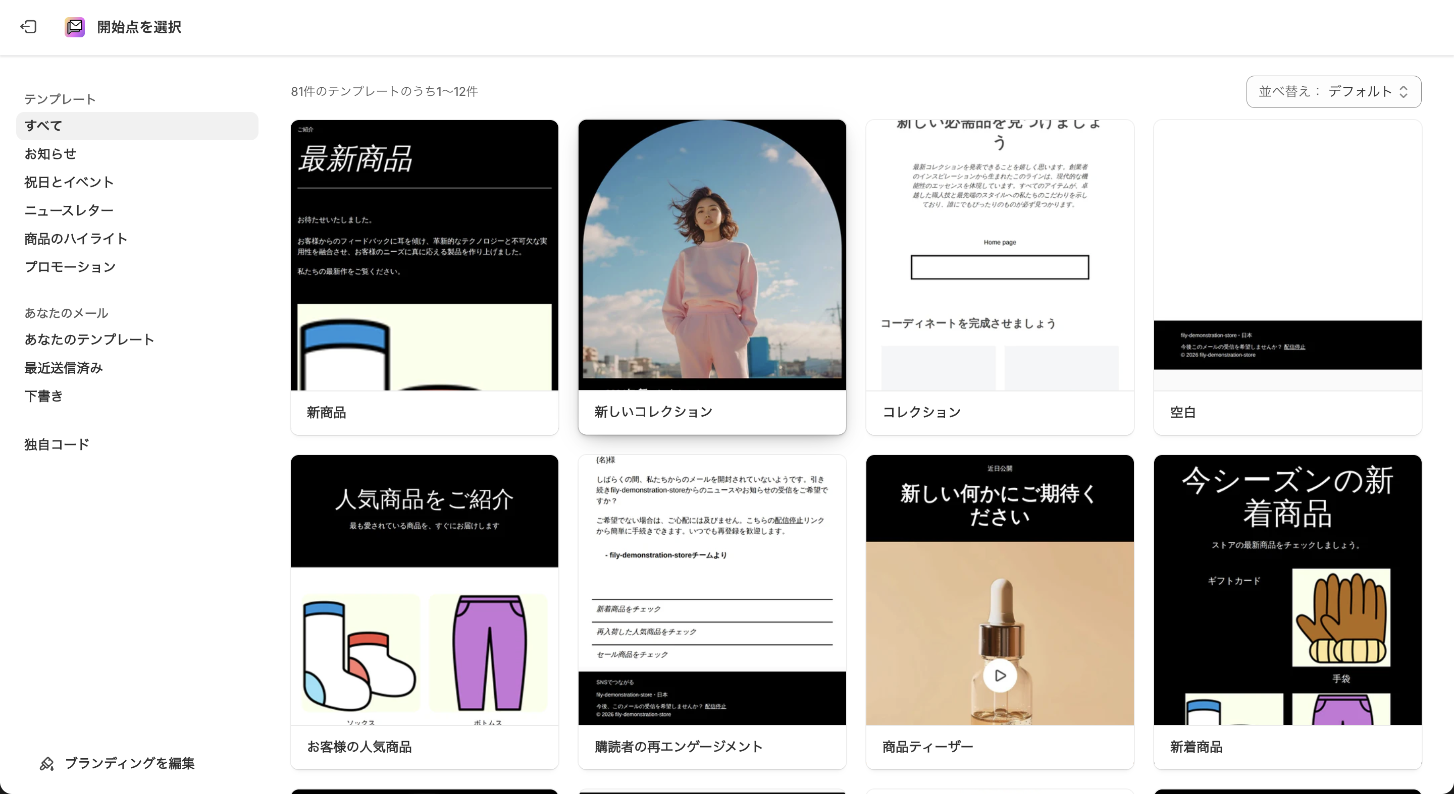 Shopify Messagingのテンプレ一覧