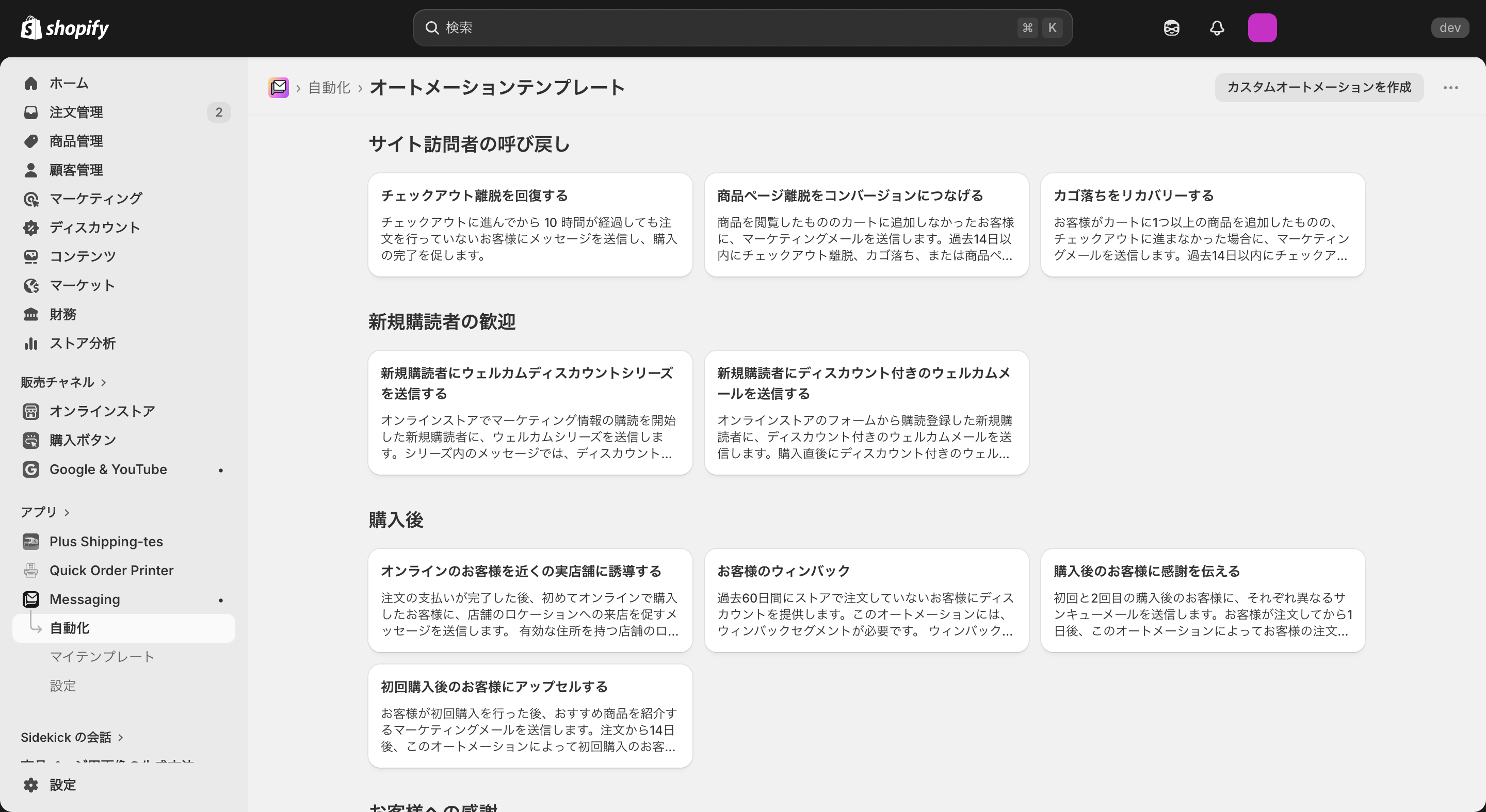 Shopify Messagingオートメーションテンプレート選択画面