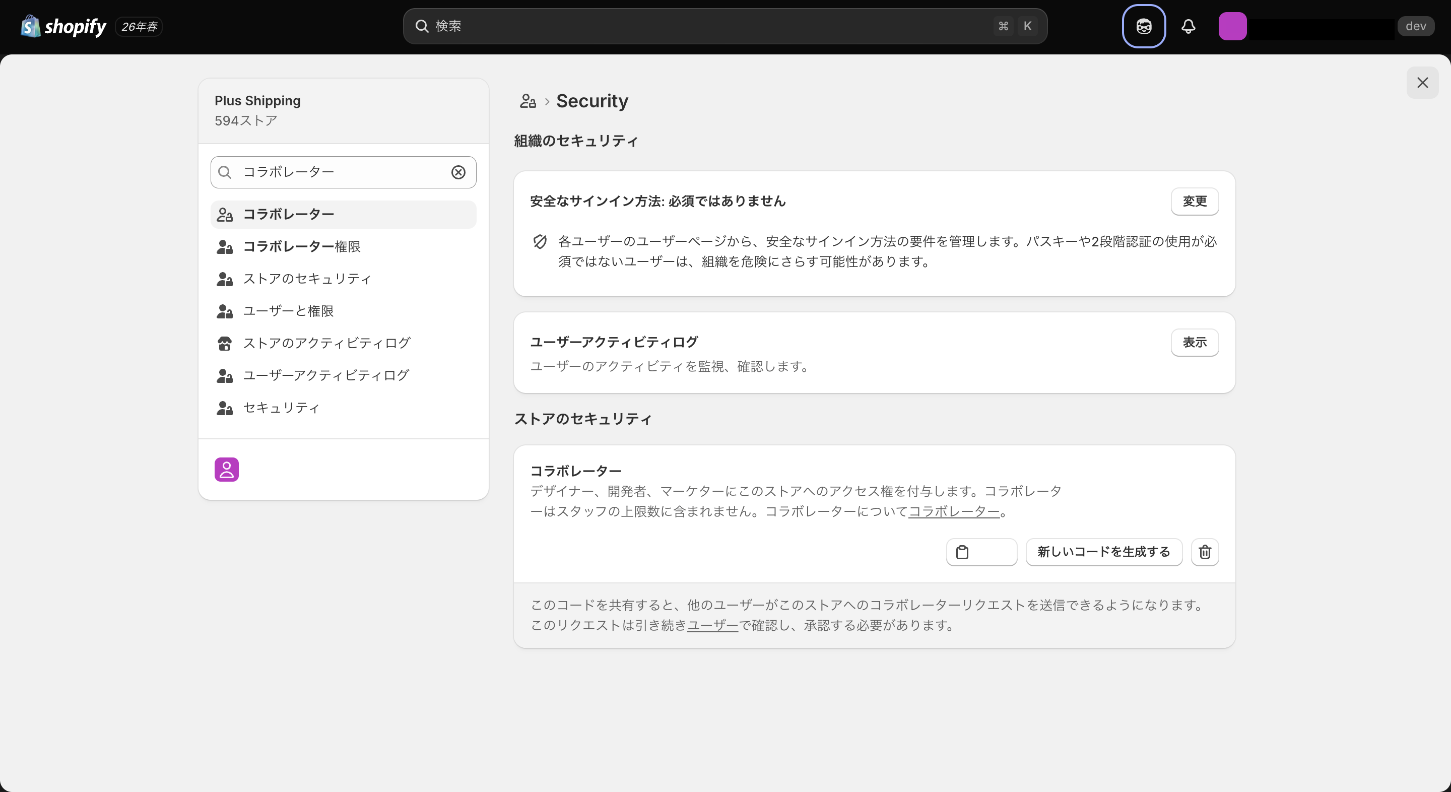 Shopifyでコラボレーターコードを確認する