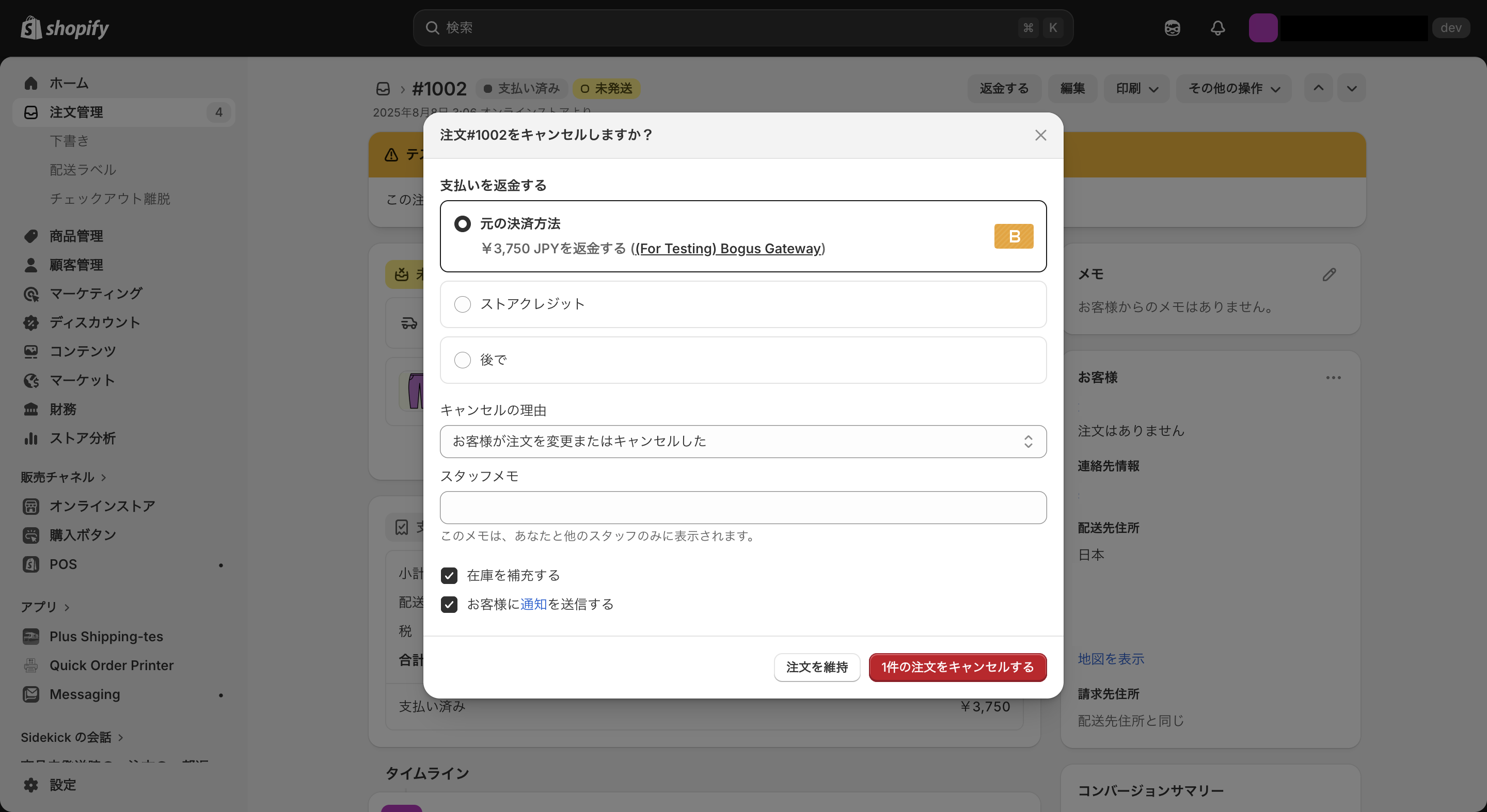 Shopifyで商品未発送時の注文をキャンセルする