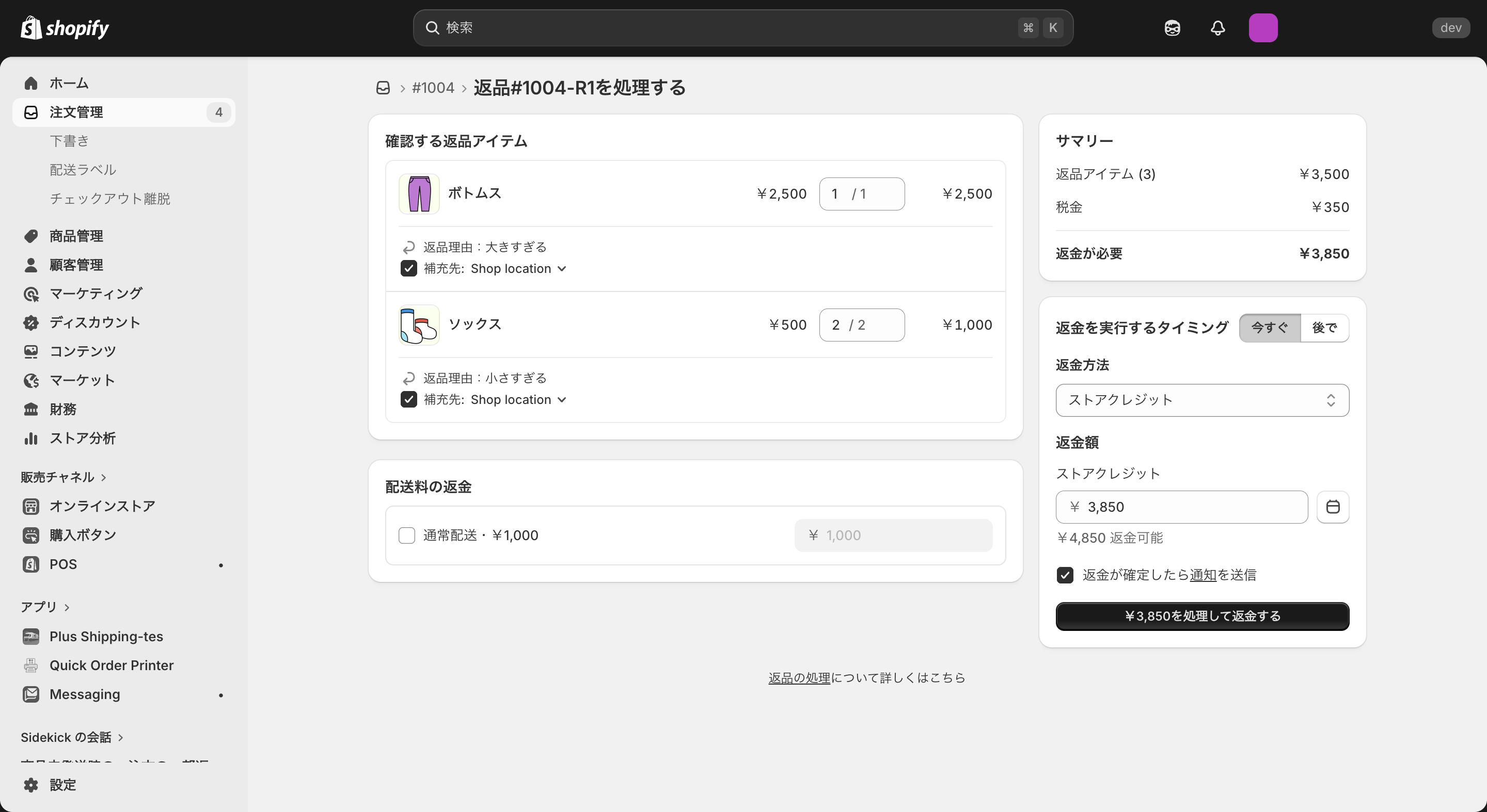 Shopifyで商品返品後に返金する