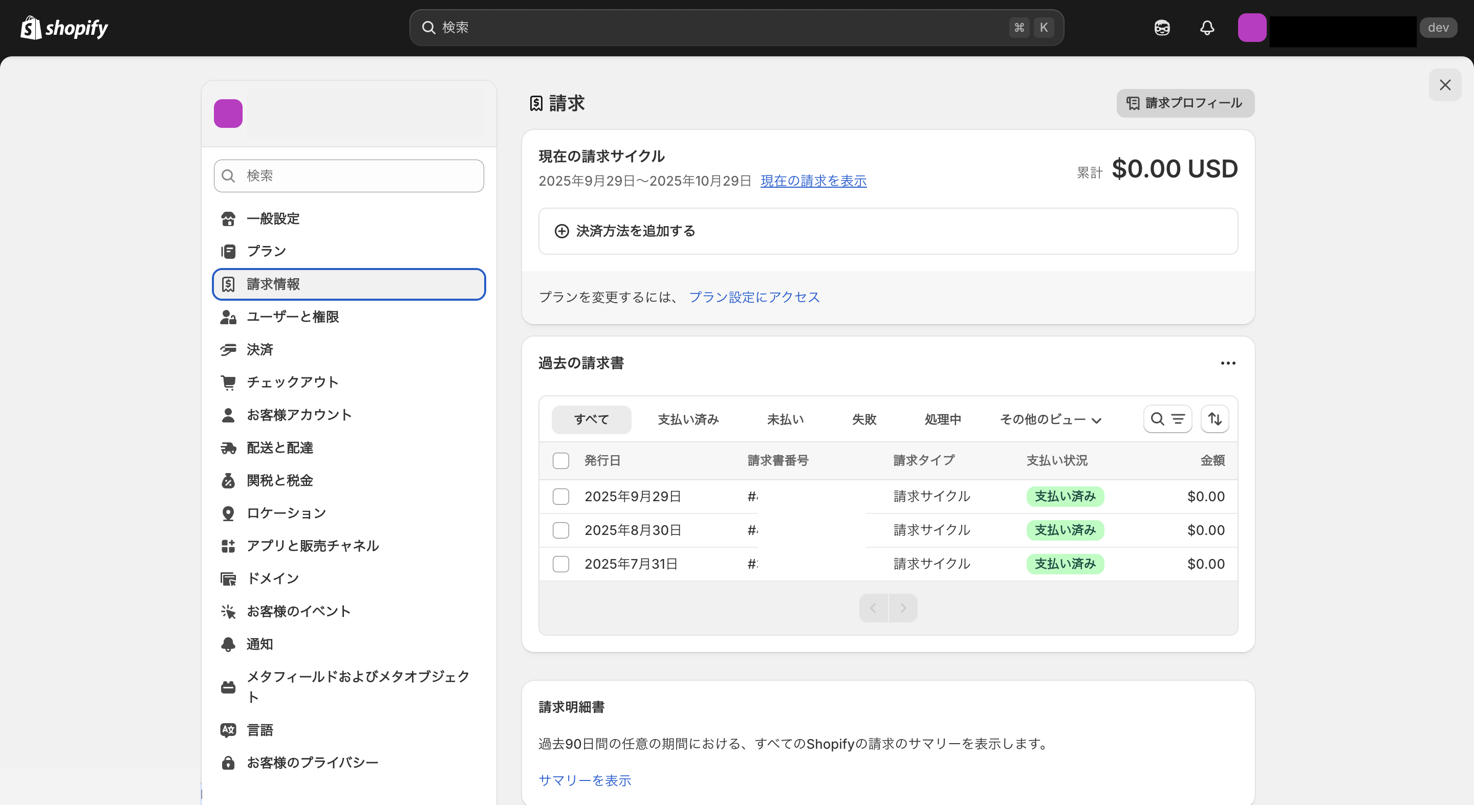 Shopifyで日本円払いへ設定する方法3