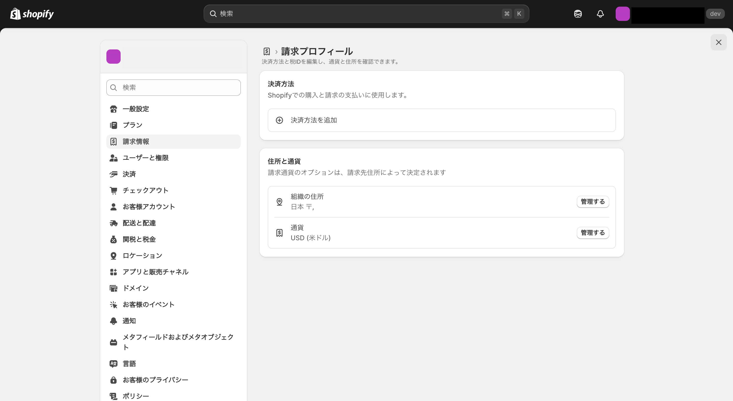 Shopifyで日本円払いへ設定する方法4