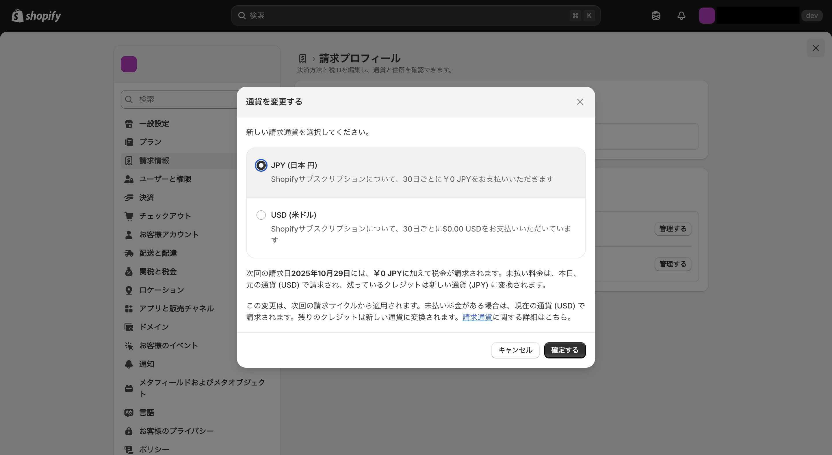 Shopifyで日本円払いへ設定する方法5