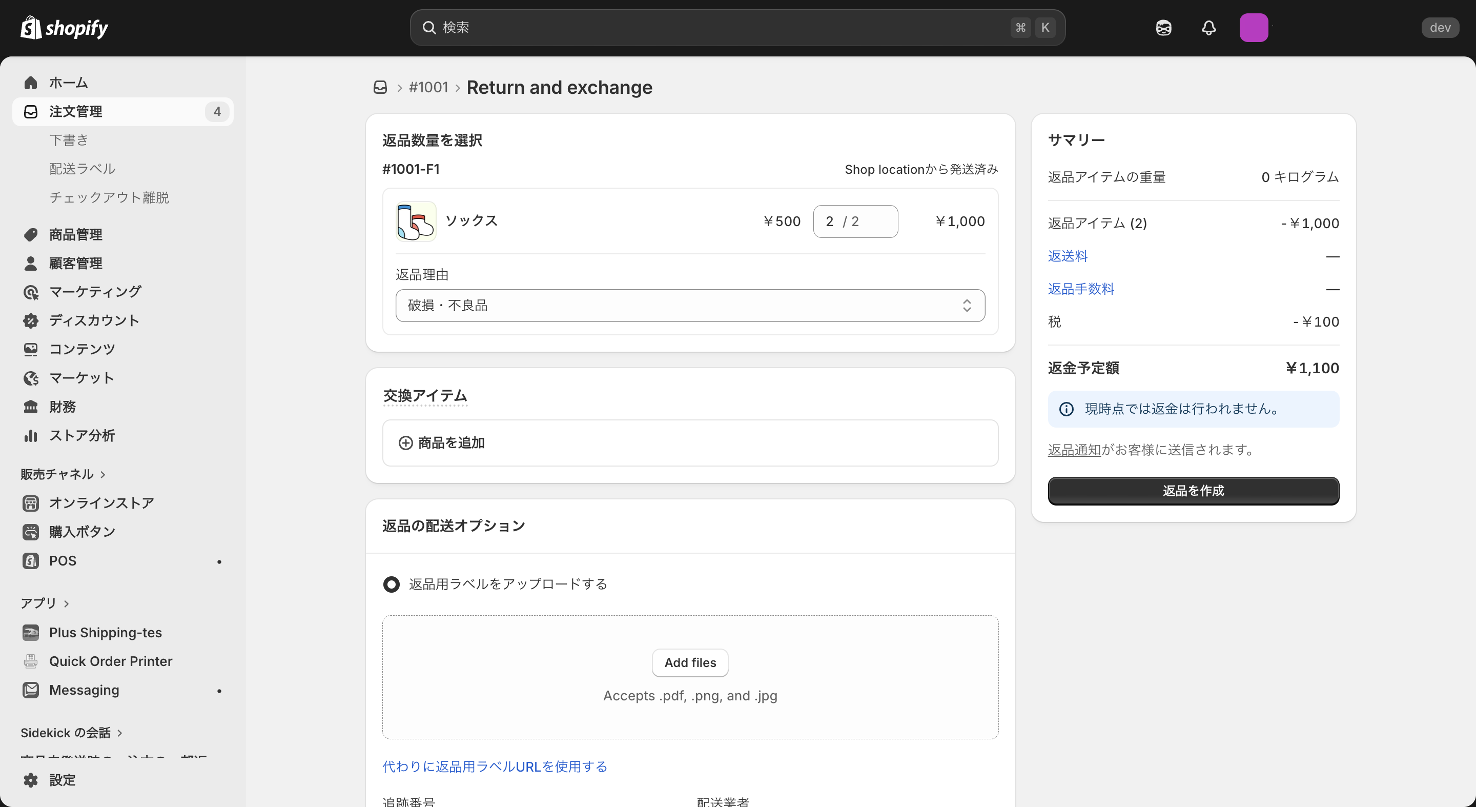 Shopifyで破損・不良品の返金をする