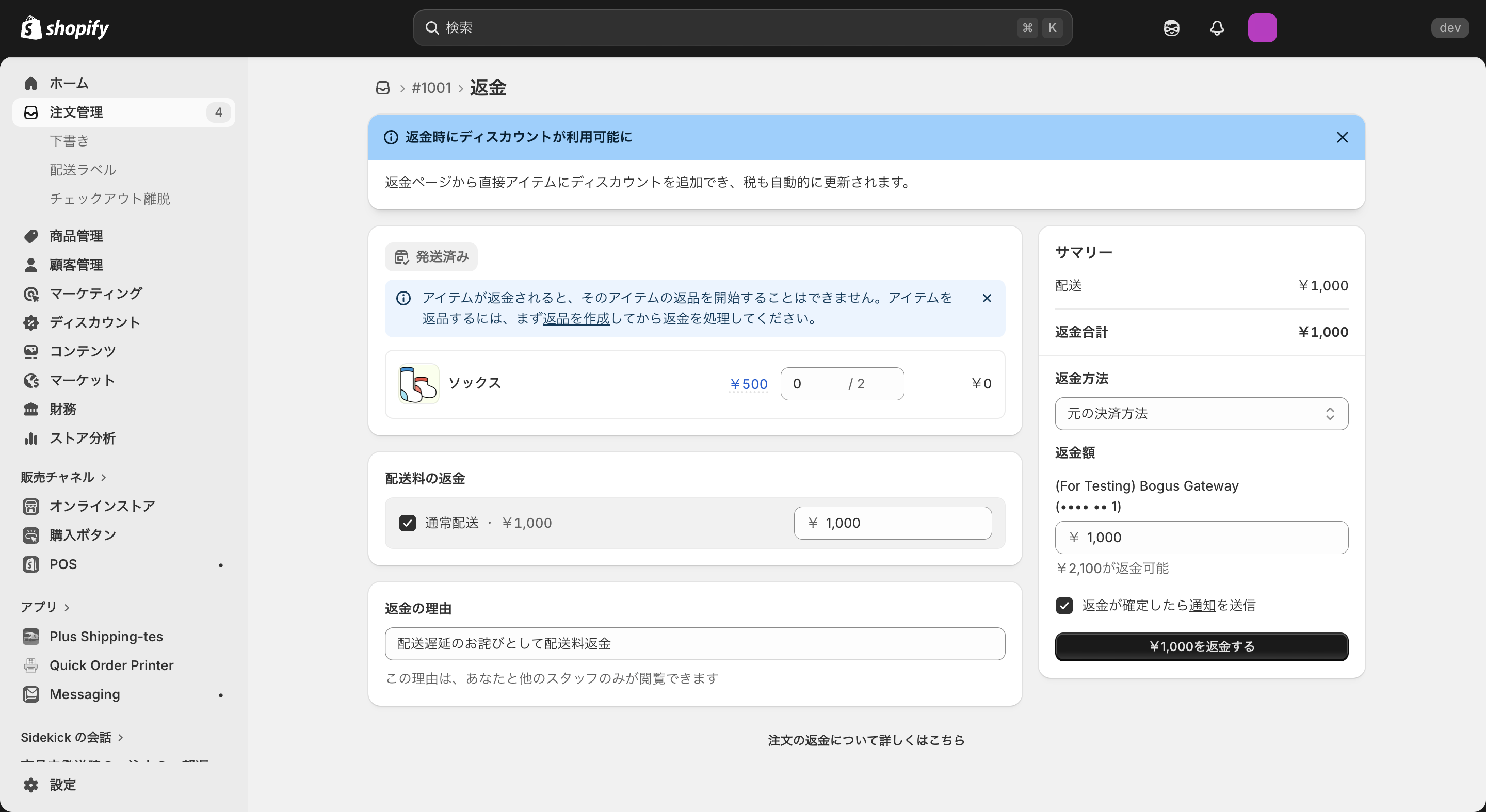 Shopifyで配送料分のみ返金する