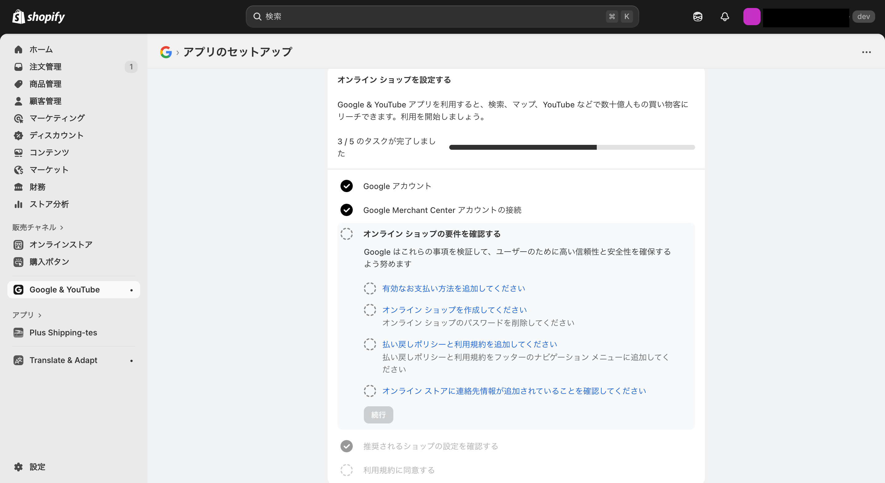 ShopifyとGoogle広告の連携画面