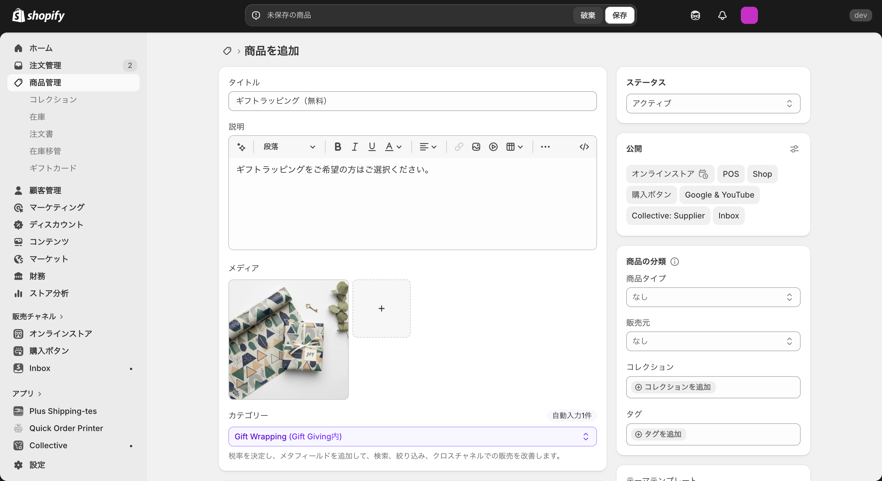 Shopifyにギフトラッピングを商品として登録する