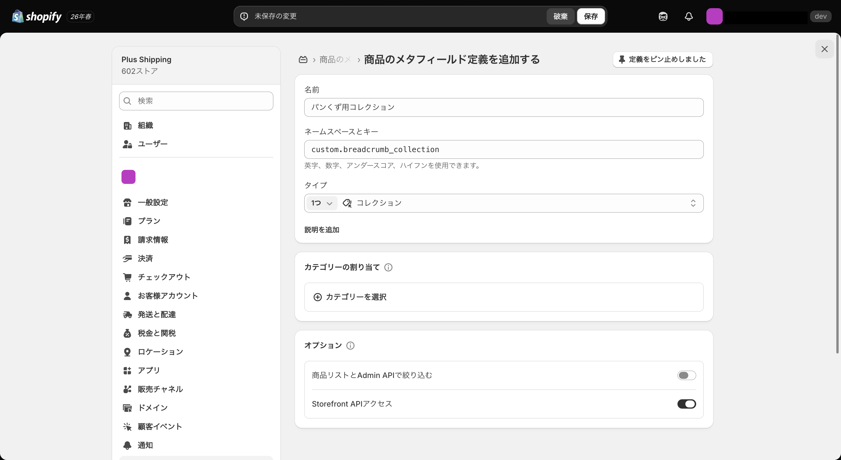 Shopifyに商品のメタフィールド定義を追加する