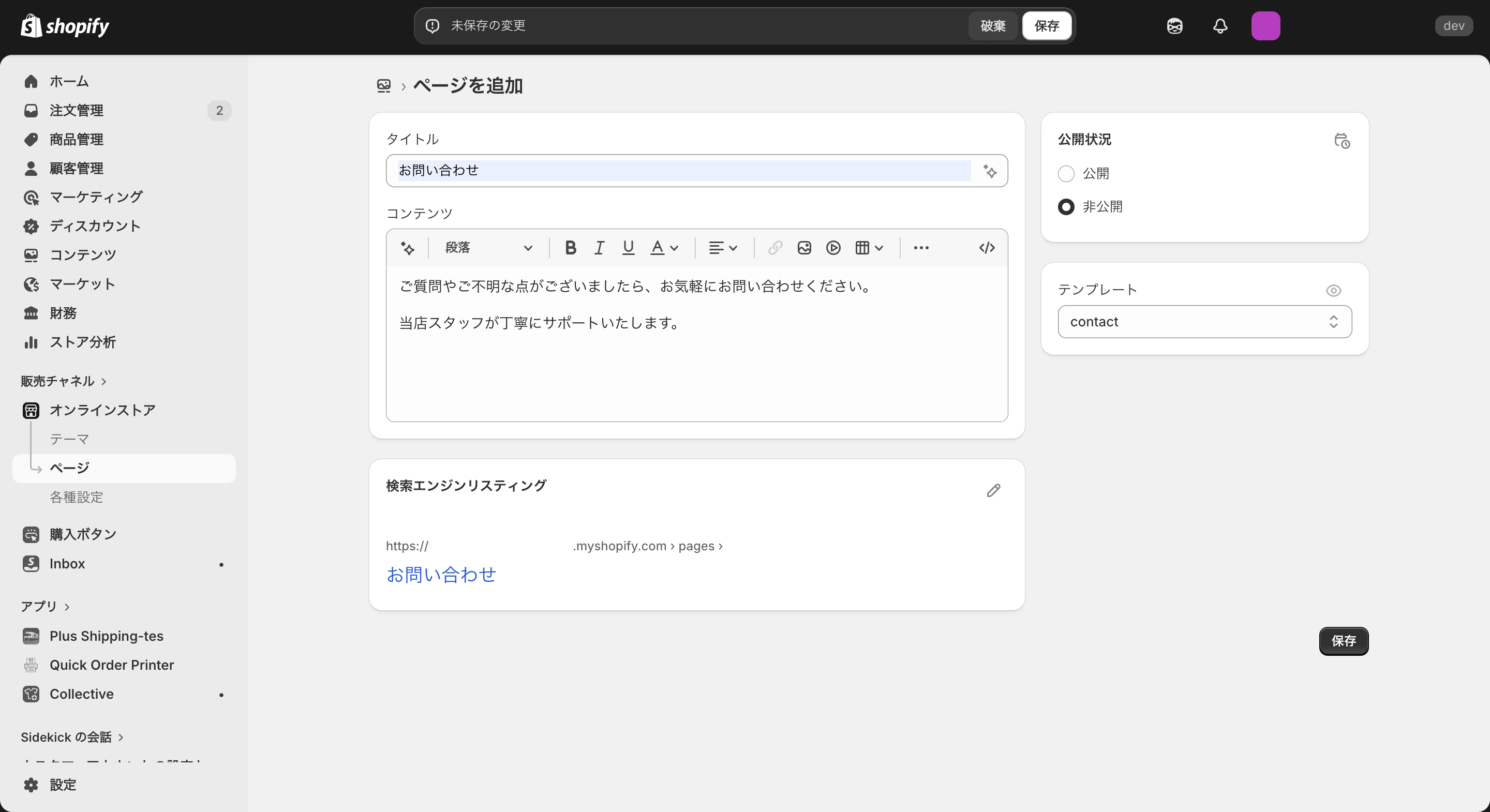 Shopifyのお問い合わせページ設定画面
