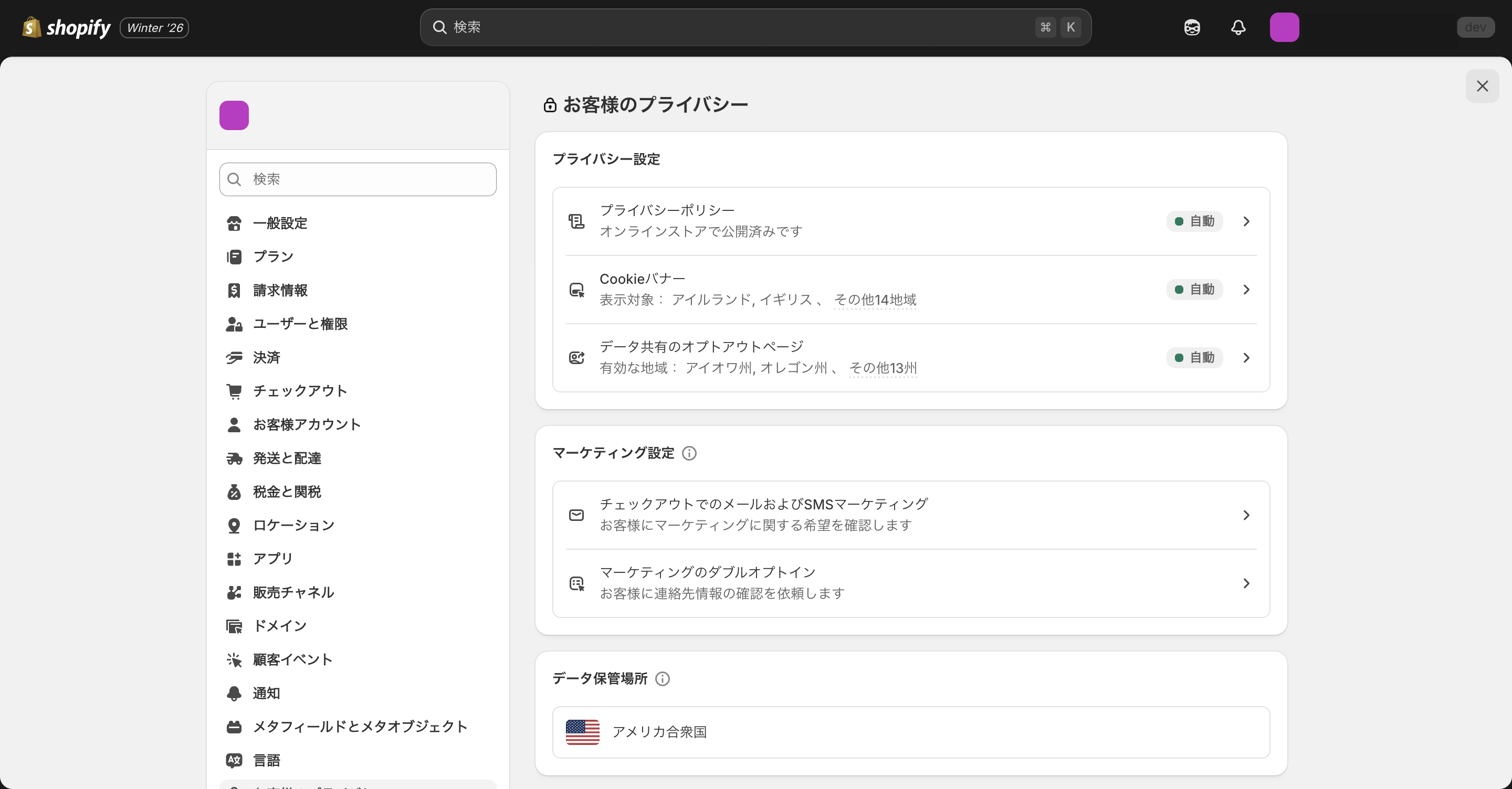 Shopifyのお客様のプライバシー管理画面