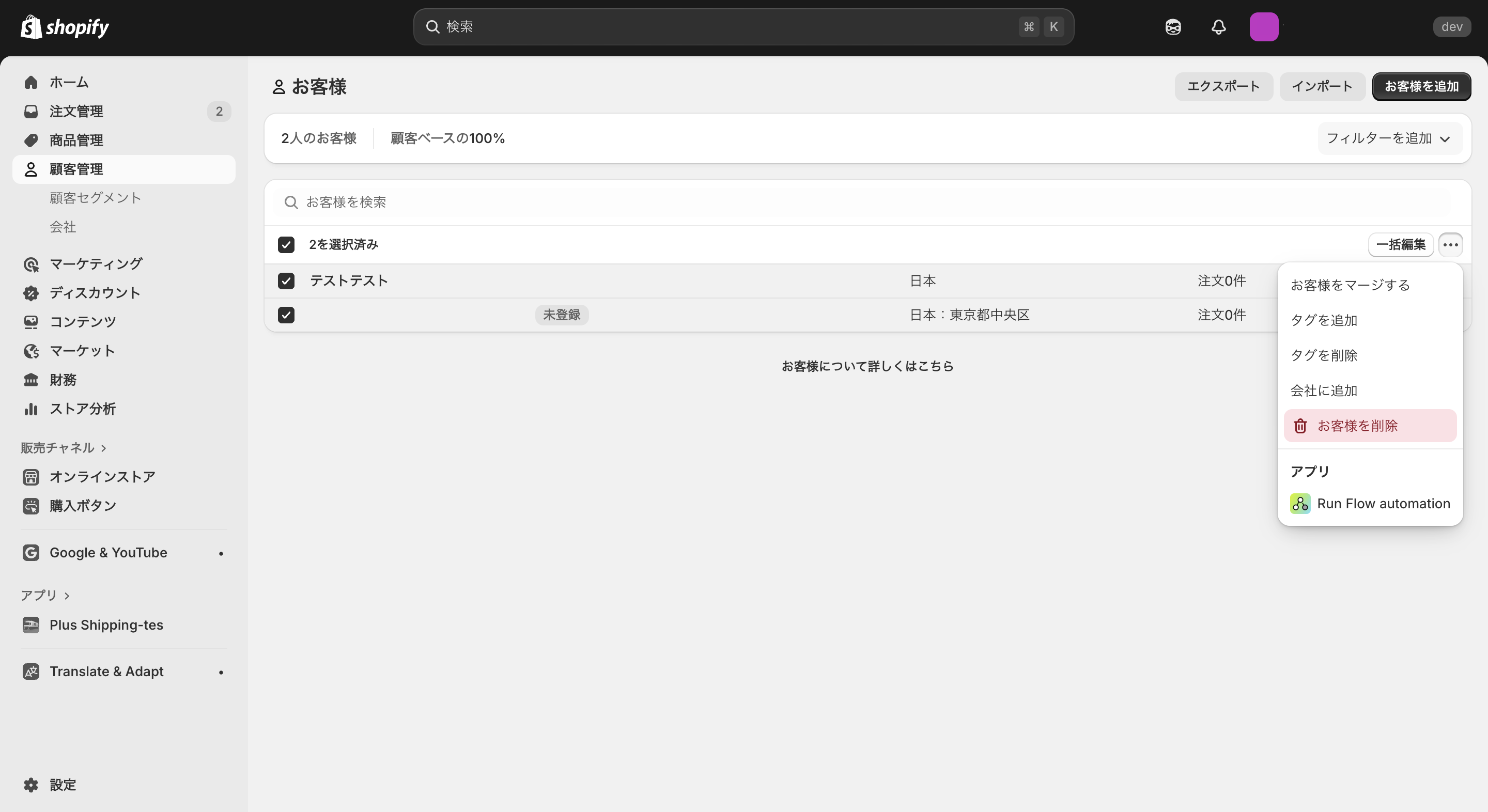Shopifyのお客様プロフィール一括削除画面