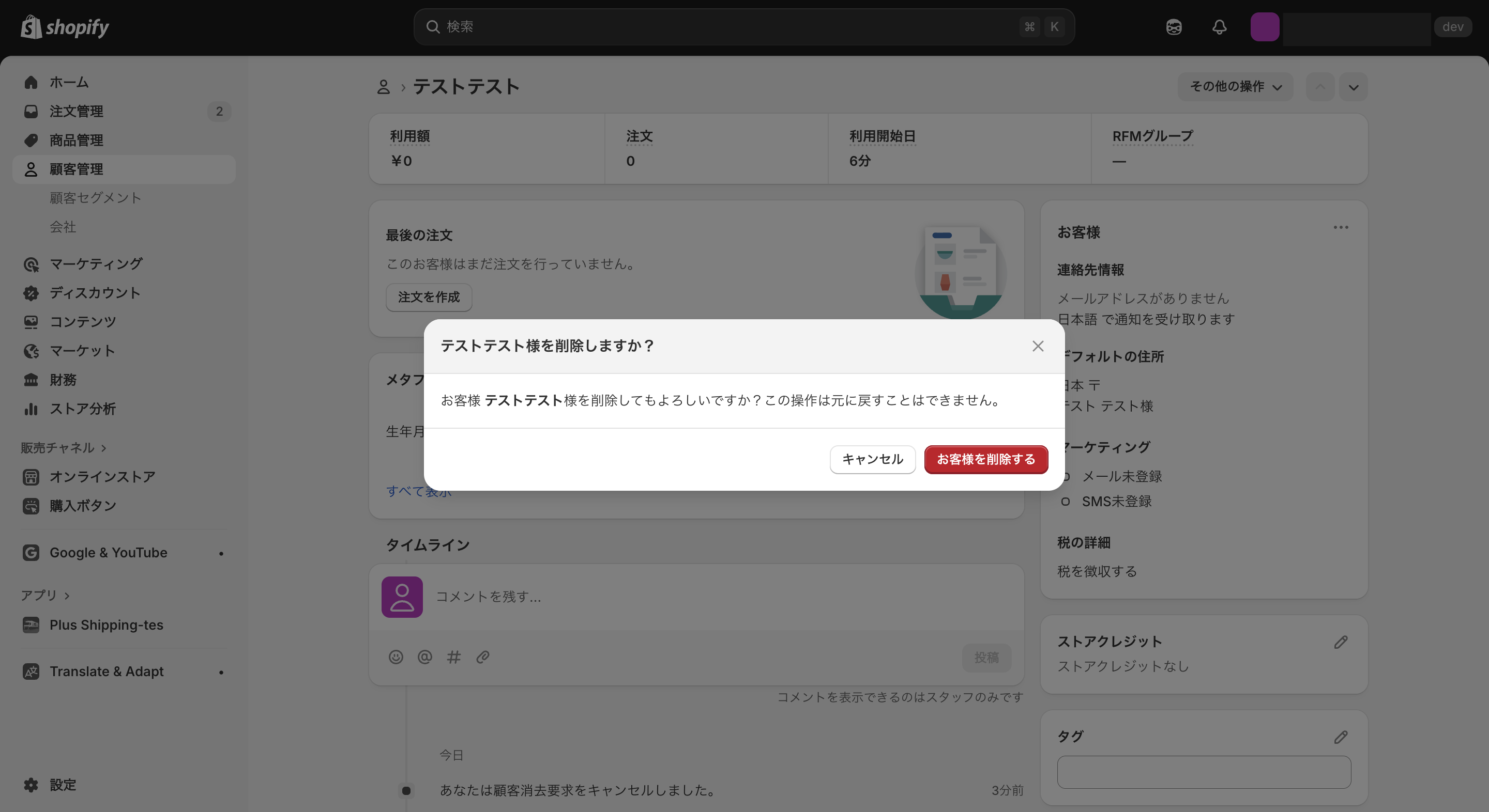 Shopifyのお客様プロフィール個別削除画面