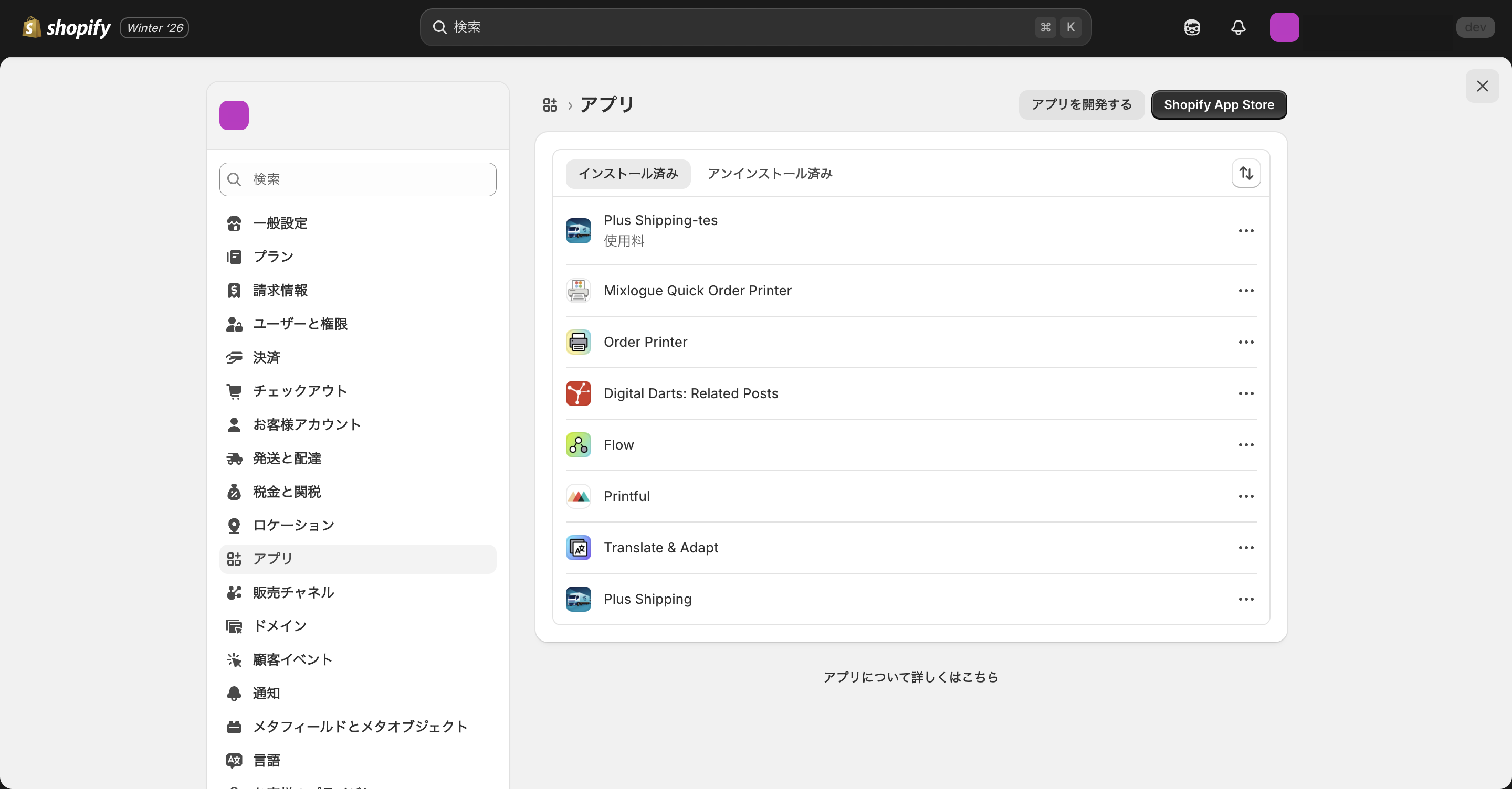 Shopifyのアプリ管理画面2