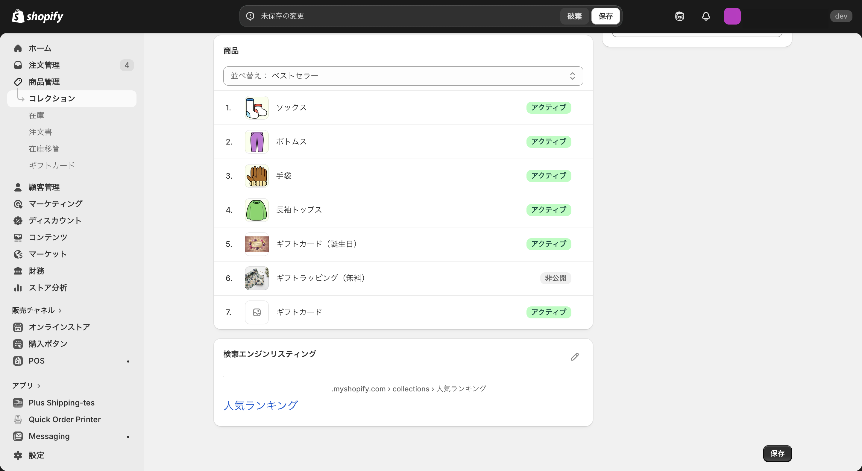 Shopifyのコレクションをベストセラー順に並び替える