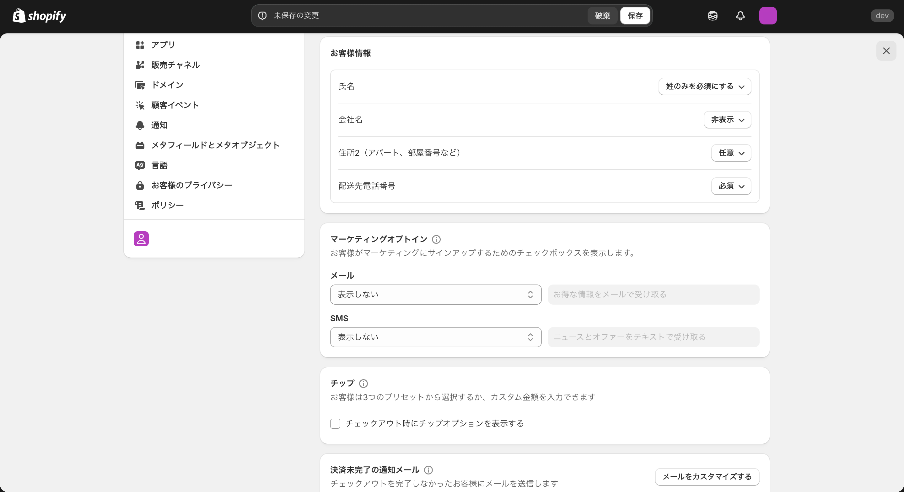 Shopifyのチェックアウトお客様情報設定画面