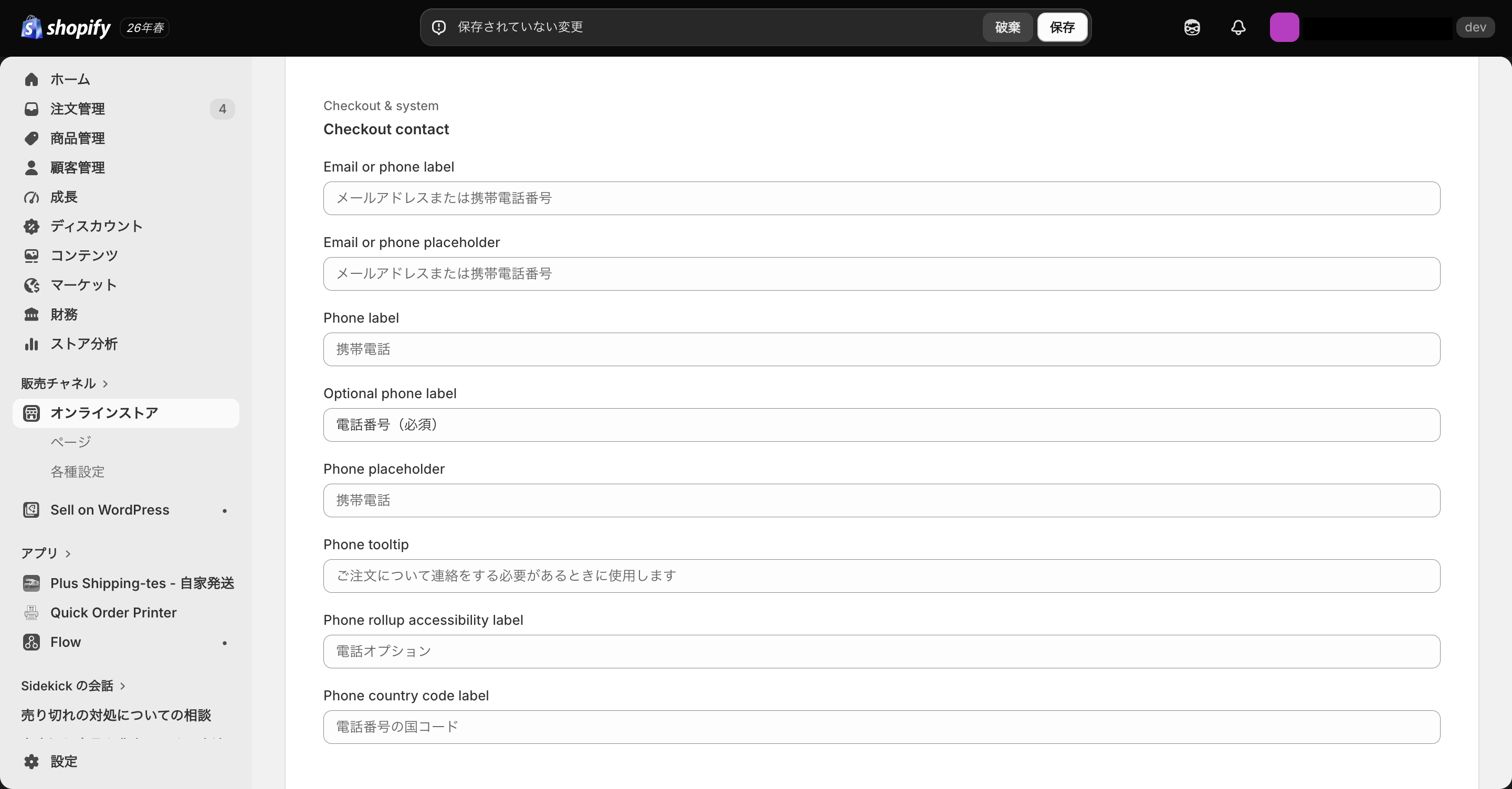 Shopifyのチェックアウト画面で電話番号入力を必須と表示する