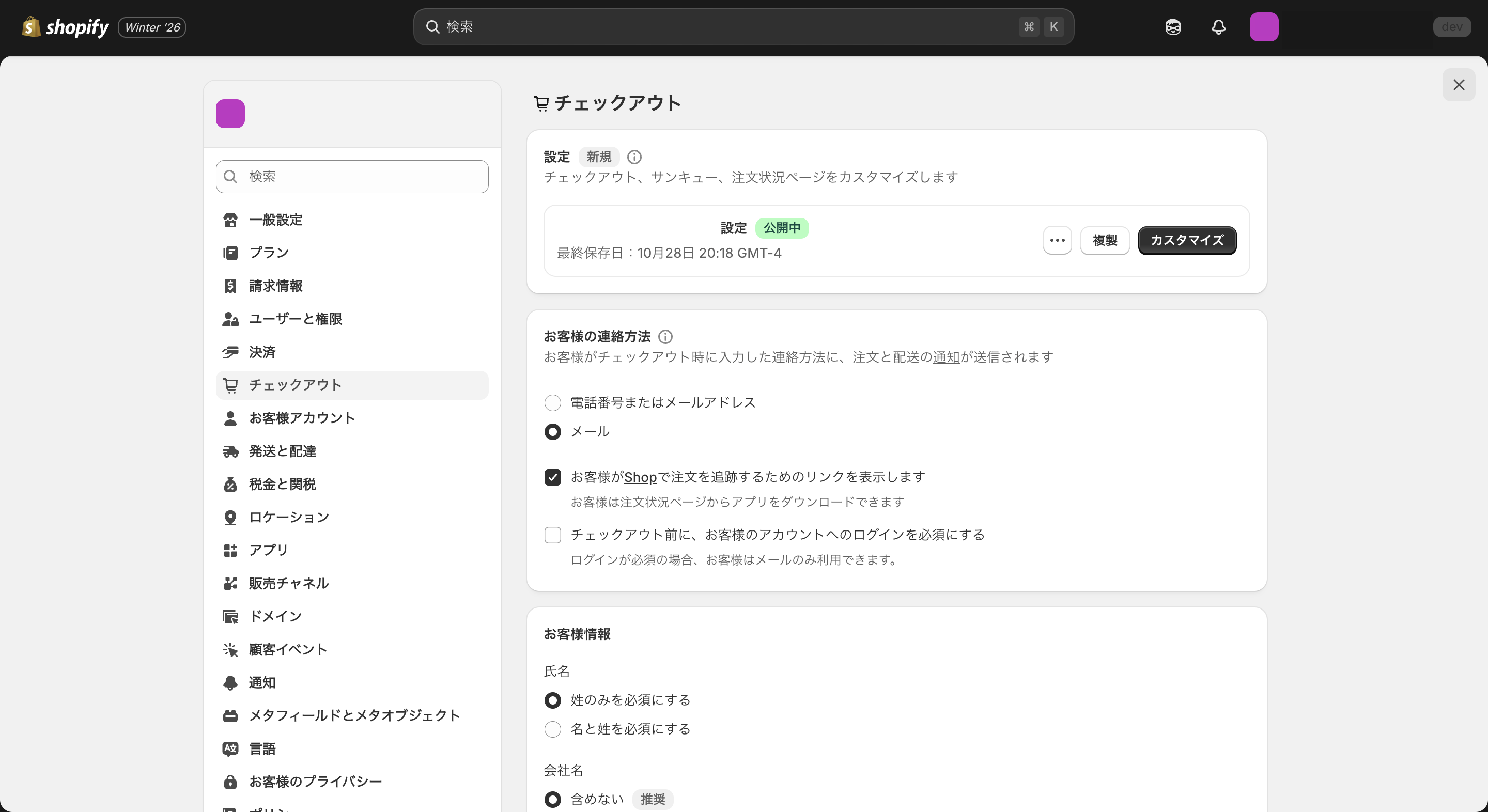 Shopifyのチェックアウト管理画面