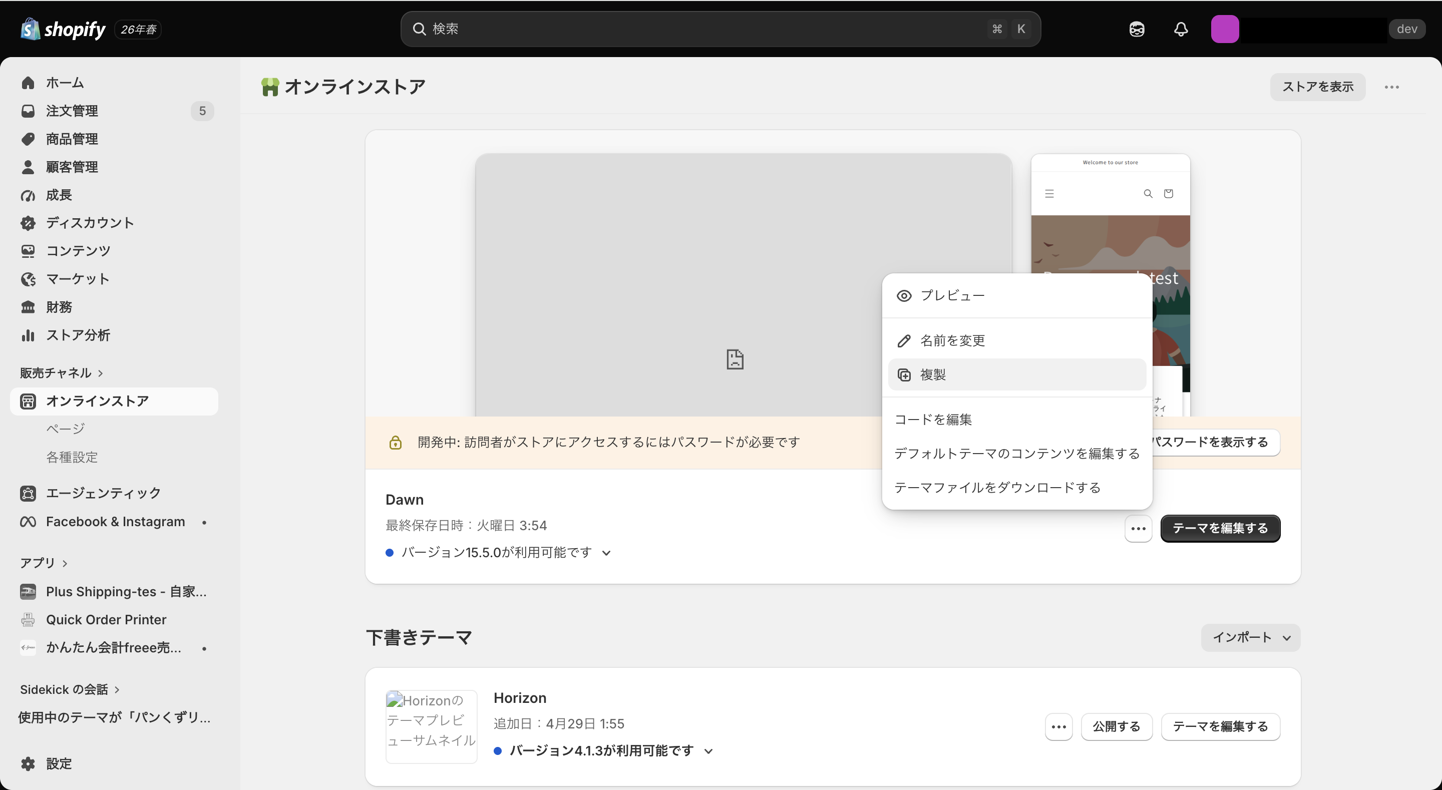 Shopifyのテーマを複製する