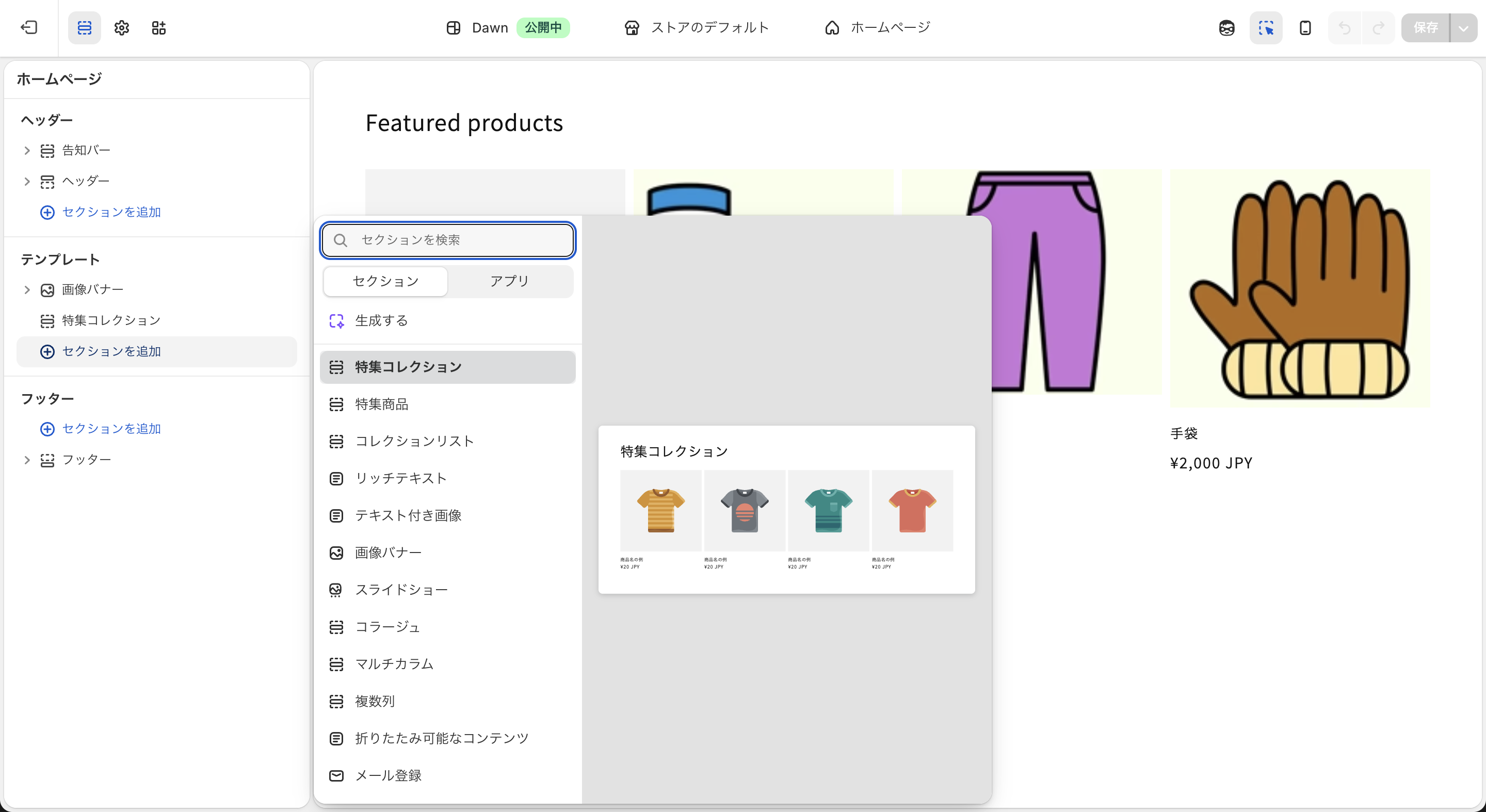 Shopifyのテーマセクション追加画面
