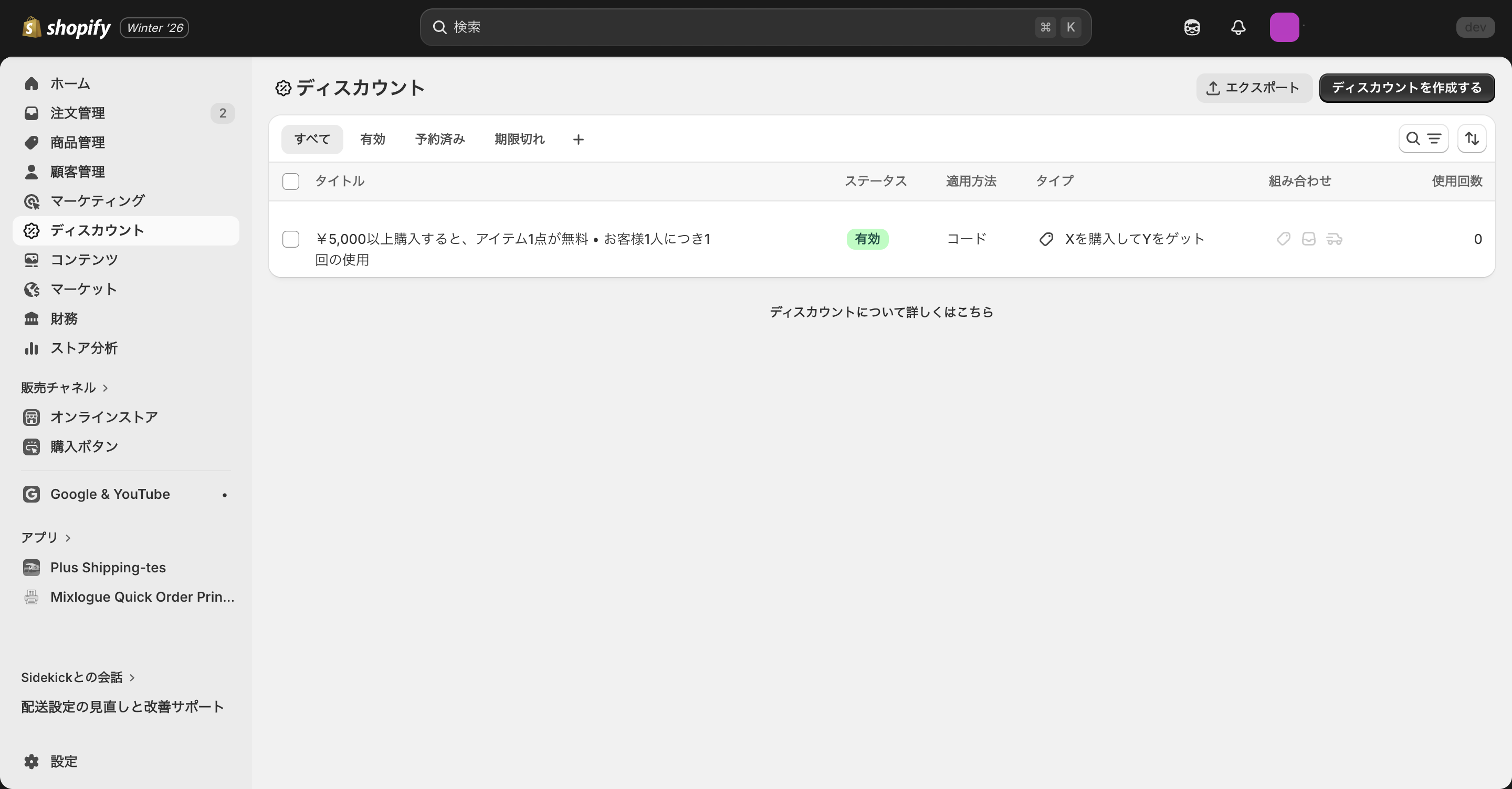 Shopifyのディスカウント管理画面