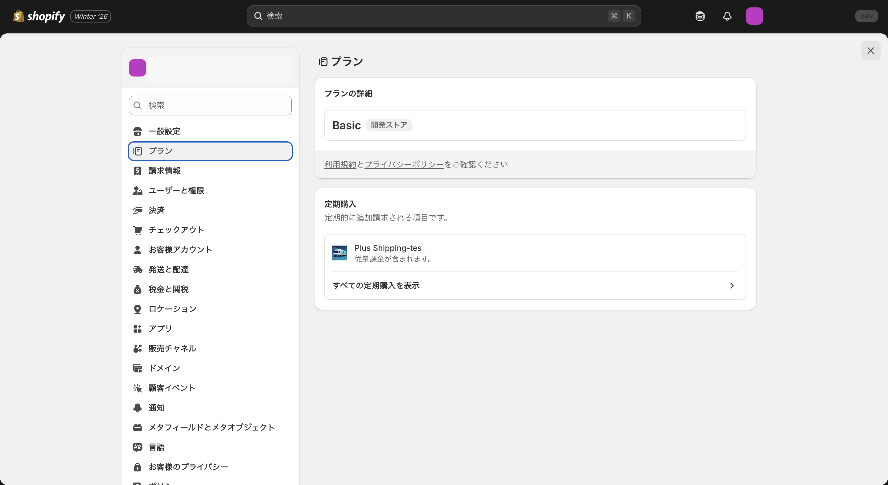 Shopifyのプラン管理画面