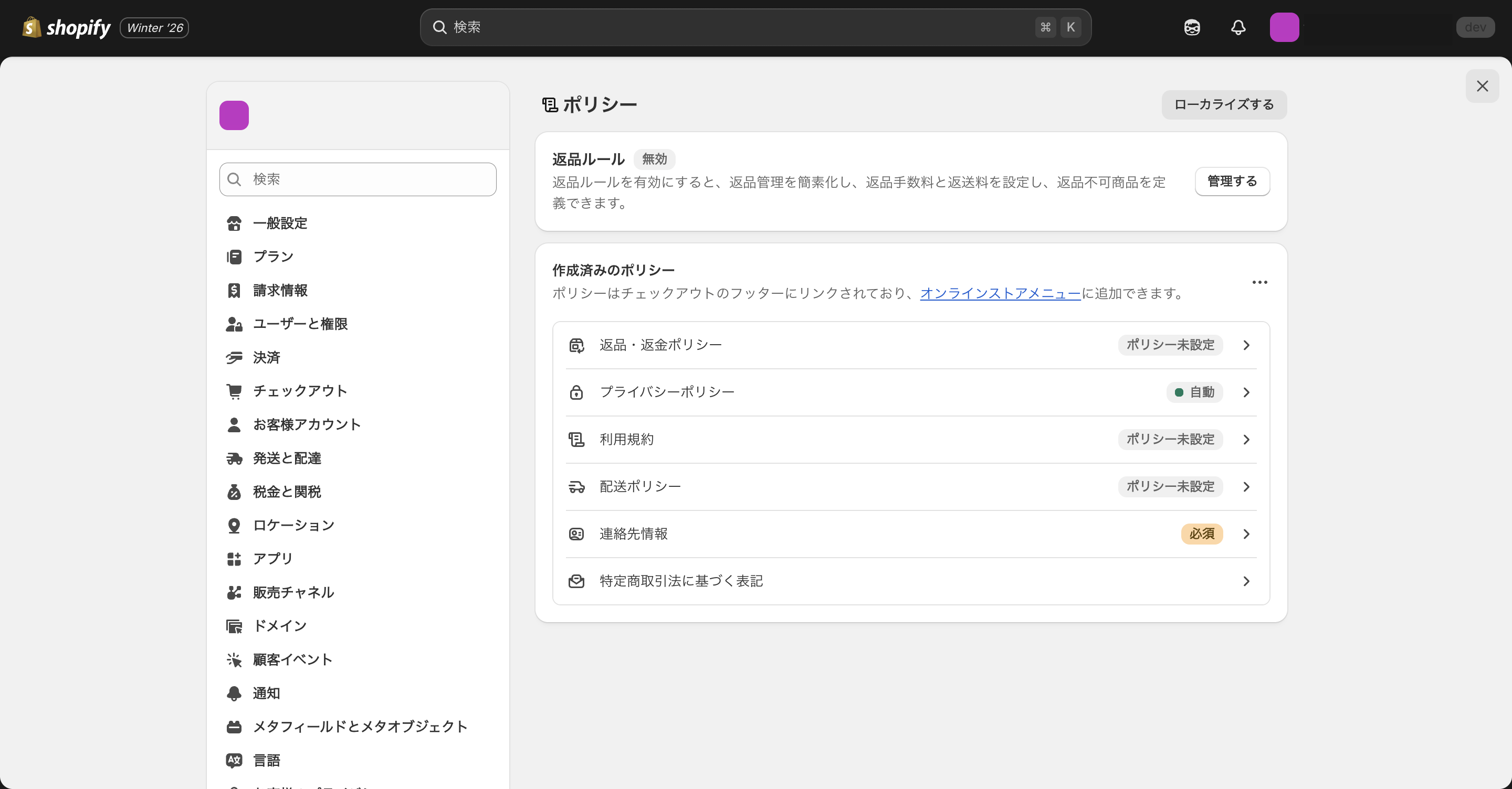 Shopifyのポリシー管理画面