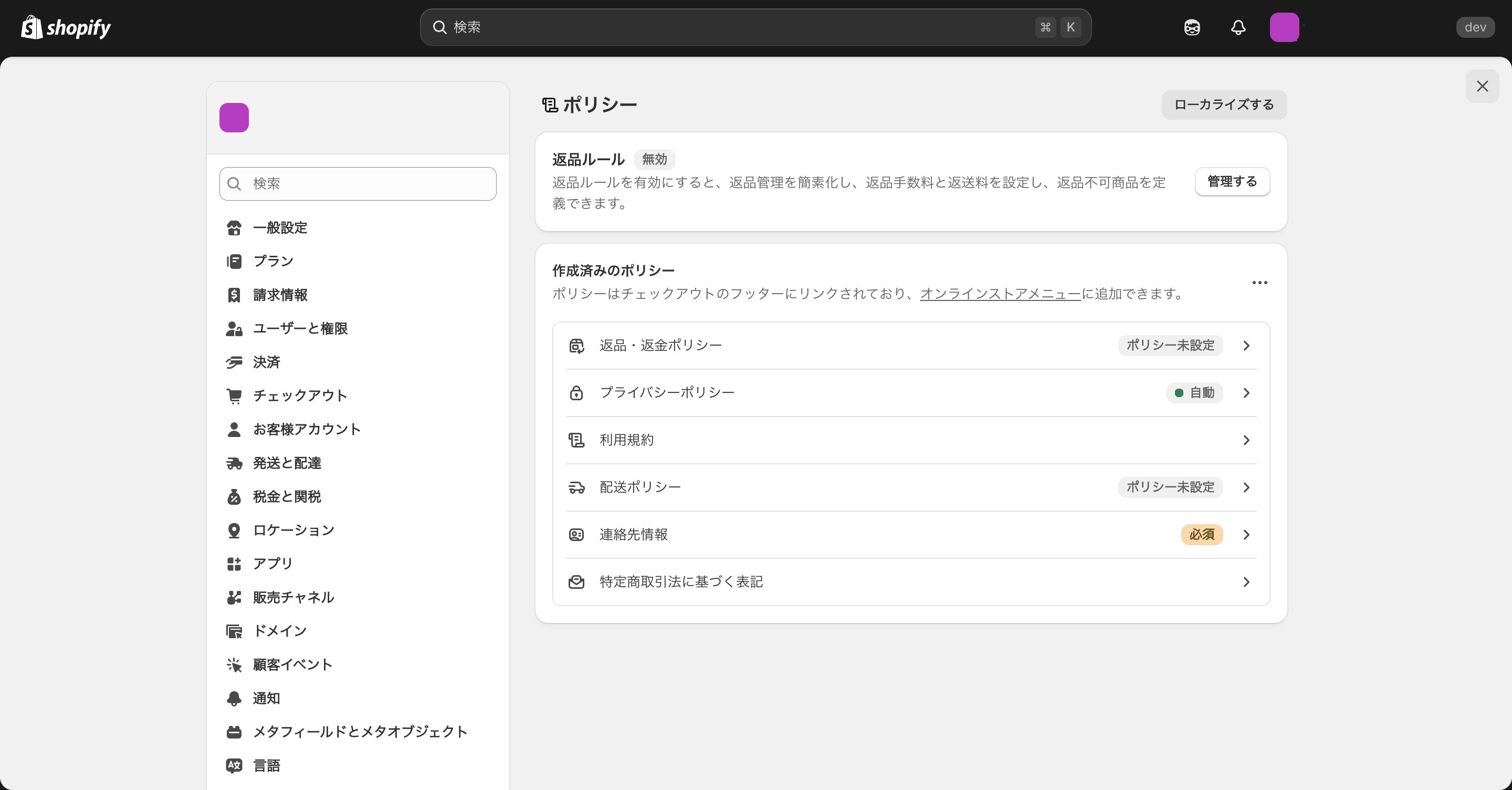 Shopifyのポリシー設定画面-1
