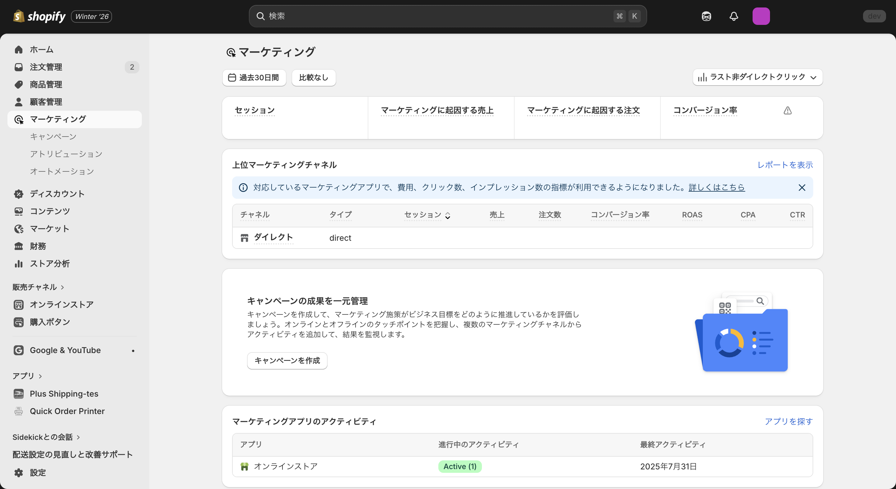 Shopifyのマーケティング管理画面