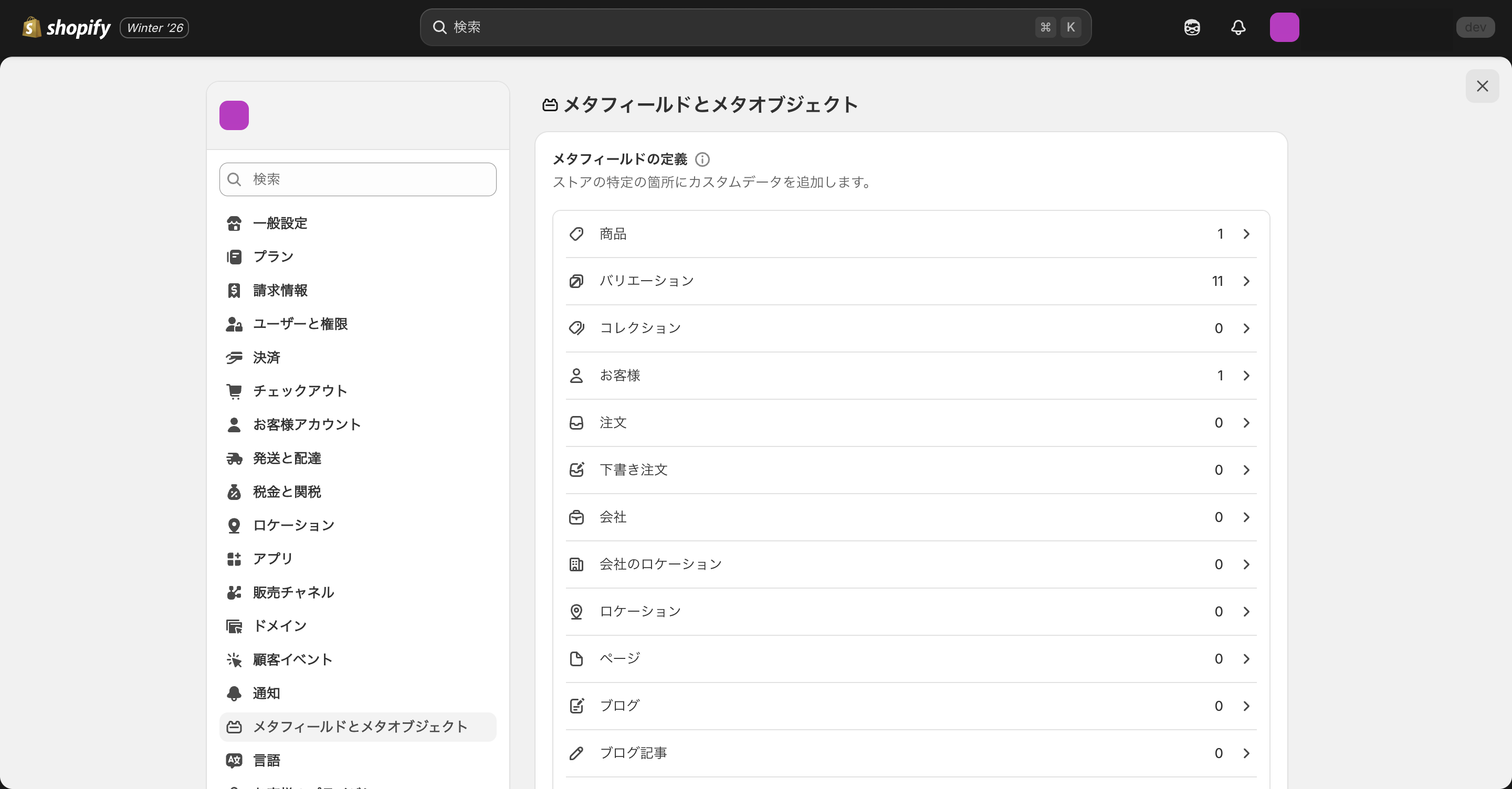 Shopifyのメタフィールドとメタオブジェクト管理画面