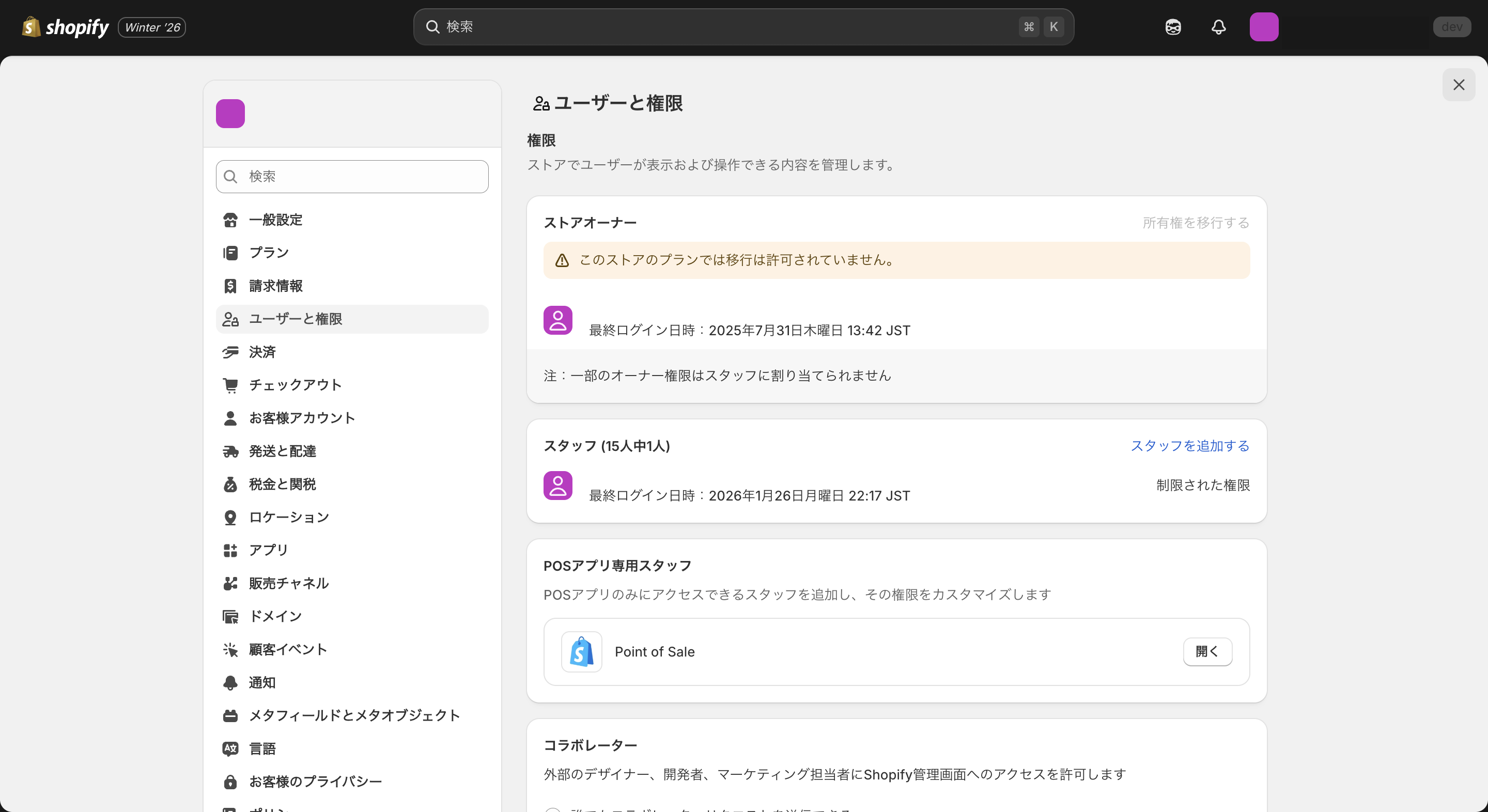 Shopifyのユーザーと権限管理画面