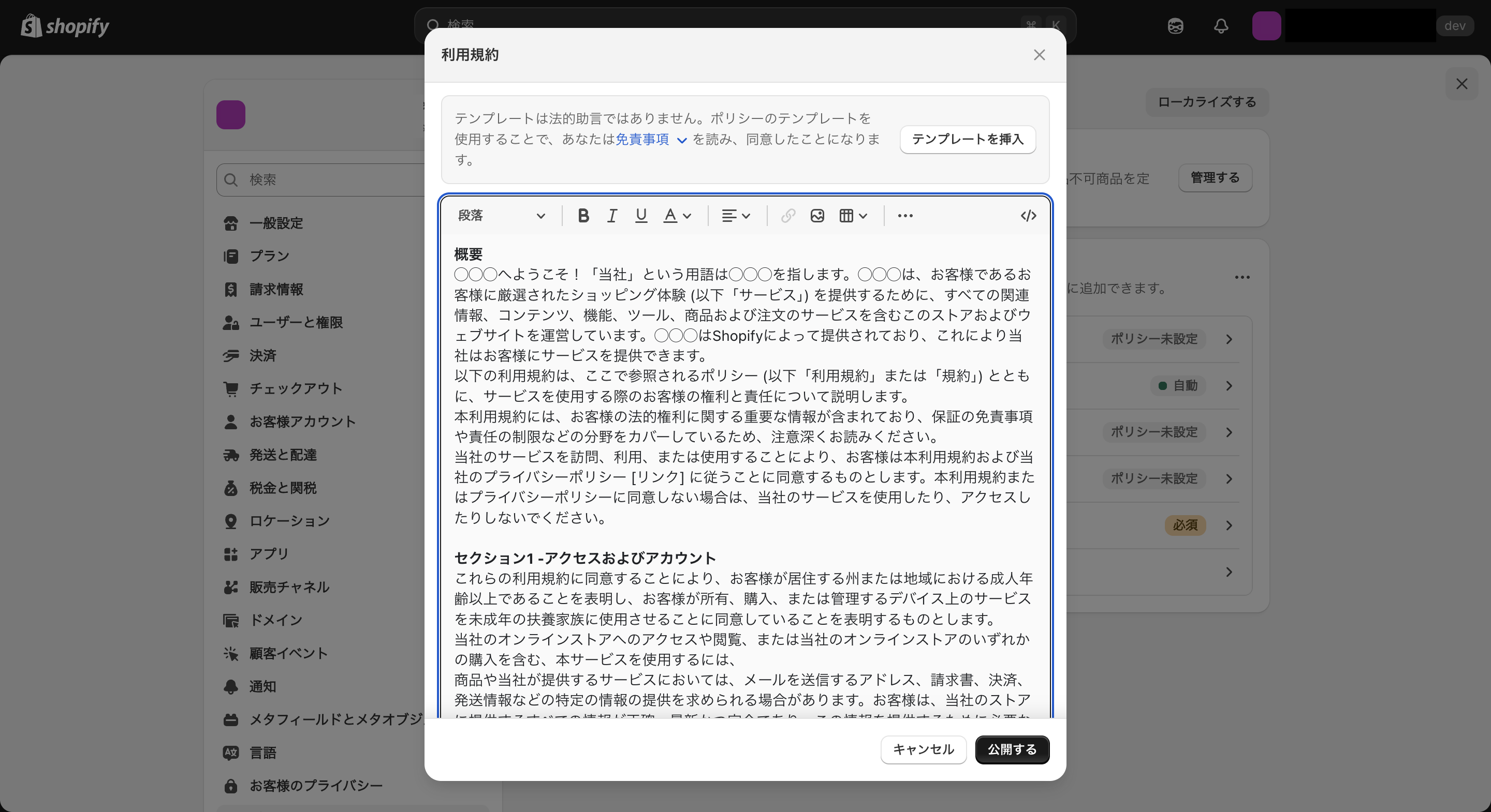 Shopifyの利用規約の公開画面