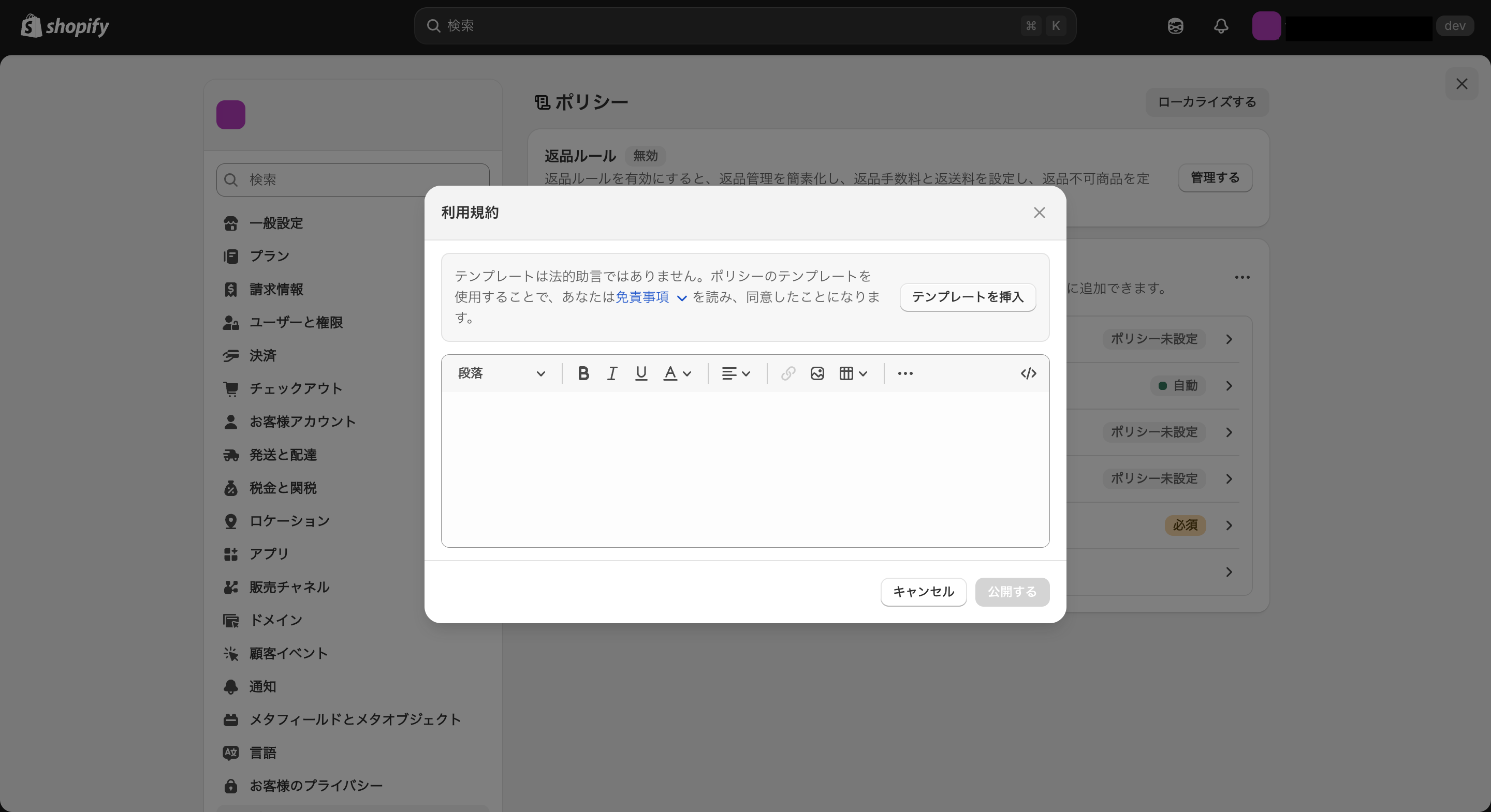 Shopifyの利用規約入力画面(テンプレート挿入)