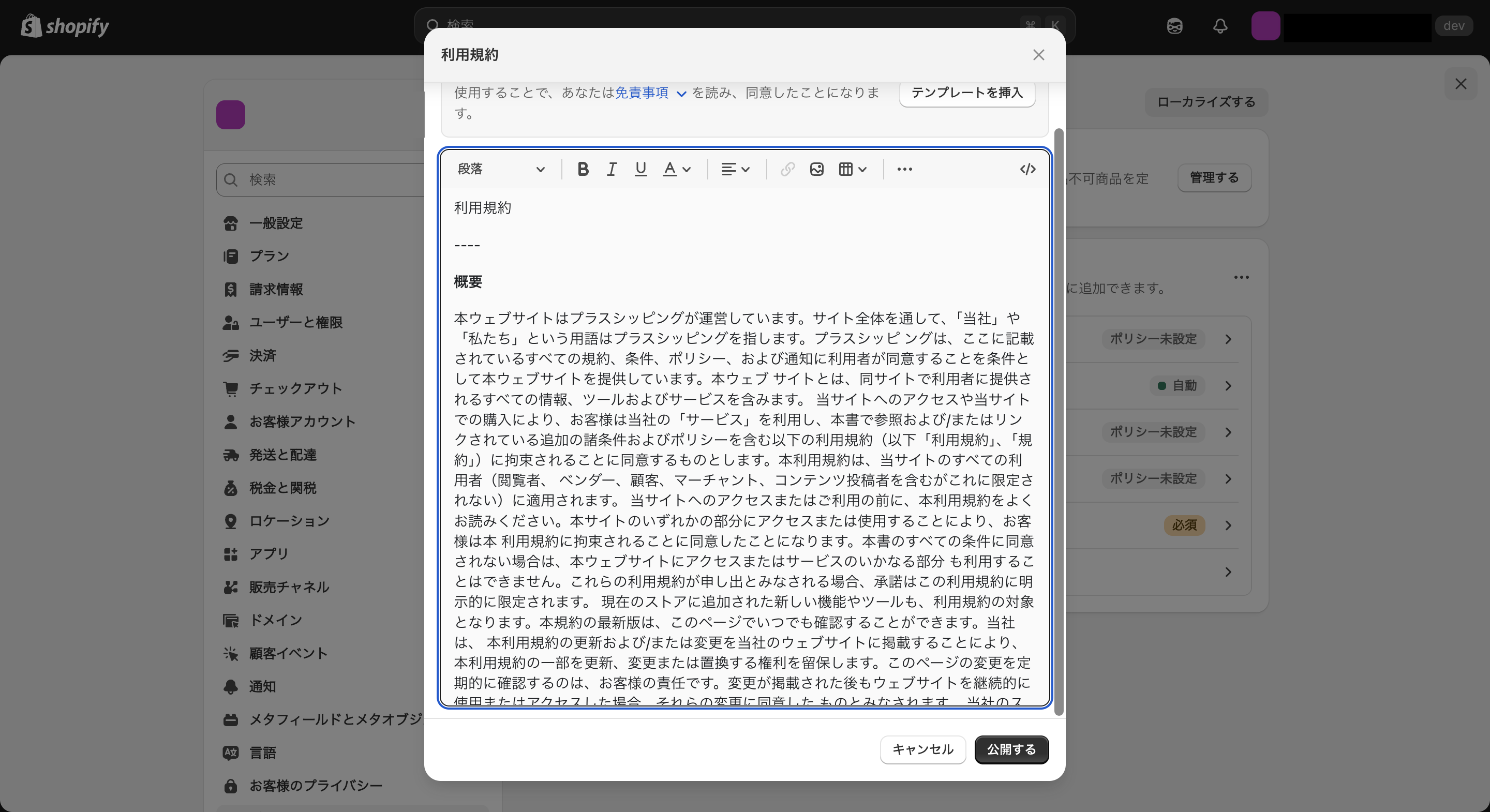 Shopifyの利用規約入力画面