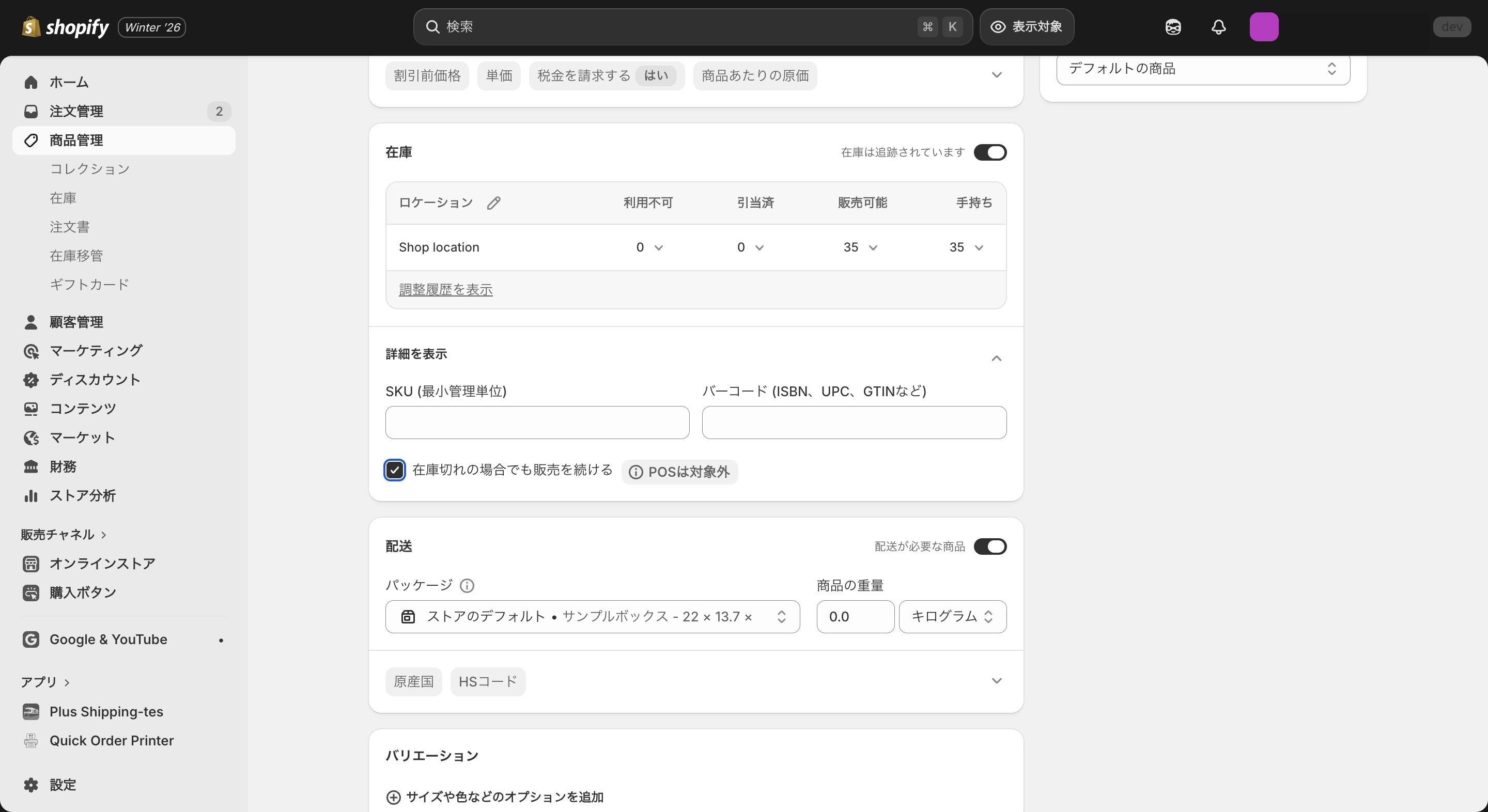 Shopifyの在庫切れ設定画面