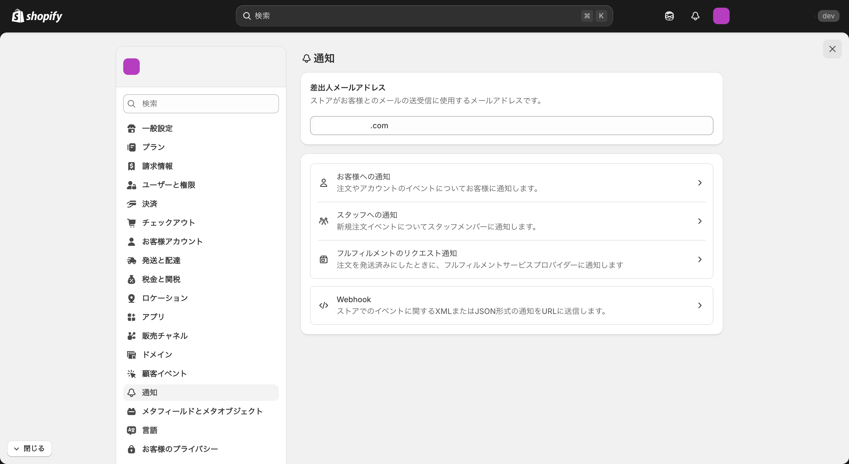 Shopifyの差出人メールアドレス入力画面