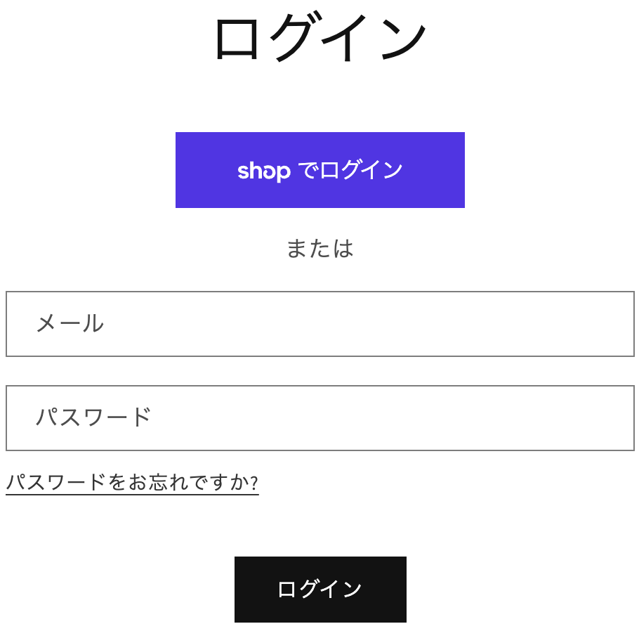 Shopifyの従来のお客様アカウントログイン画面