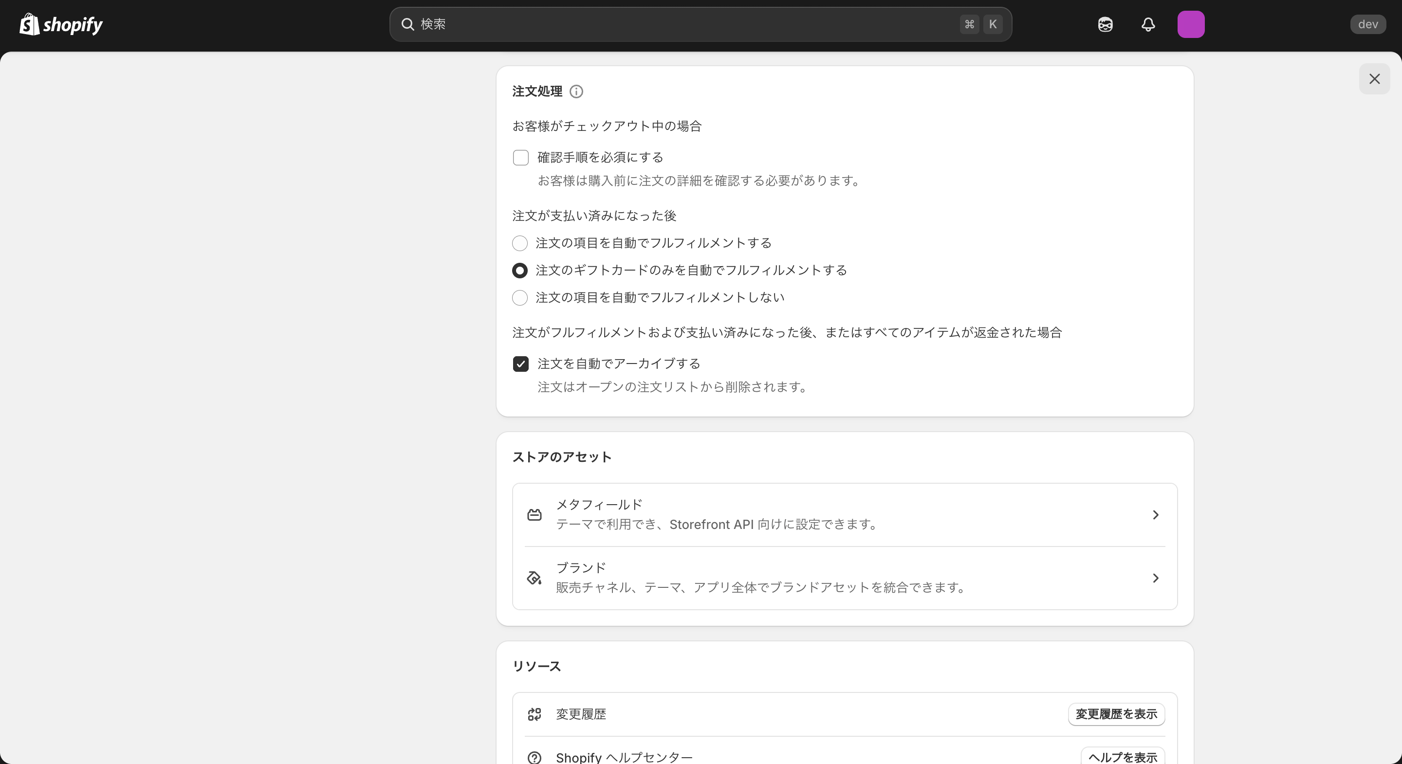 Shopifyの注文処理設定画面