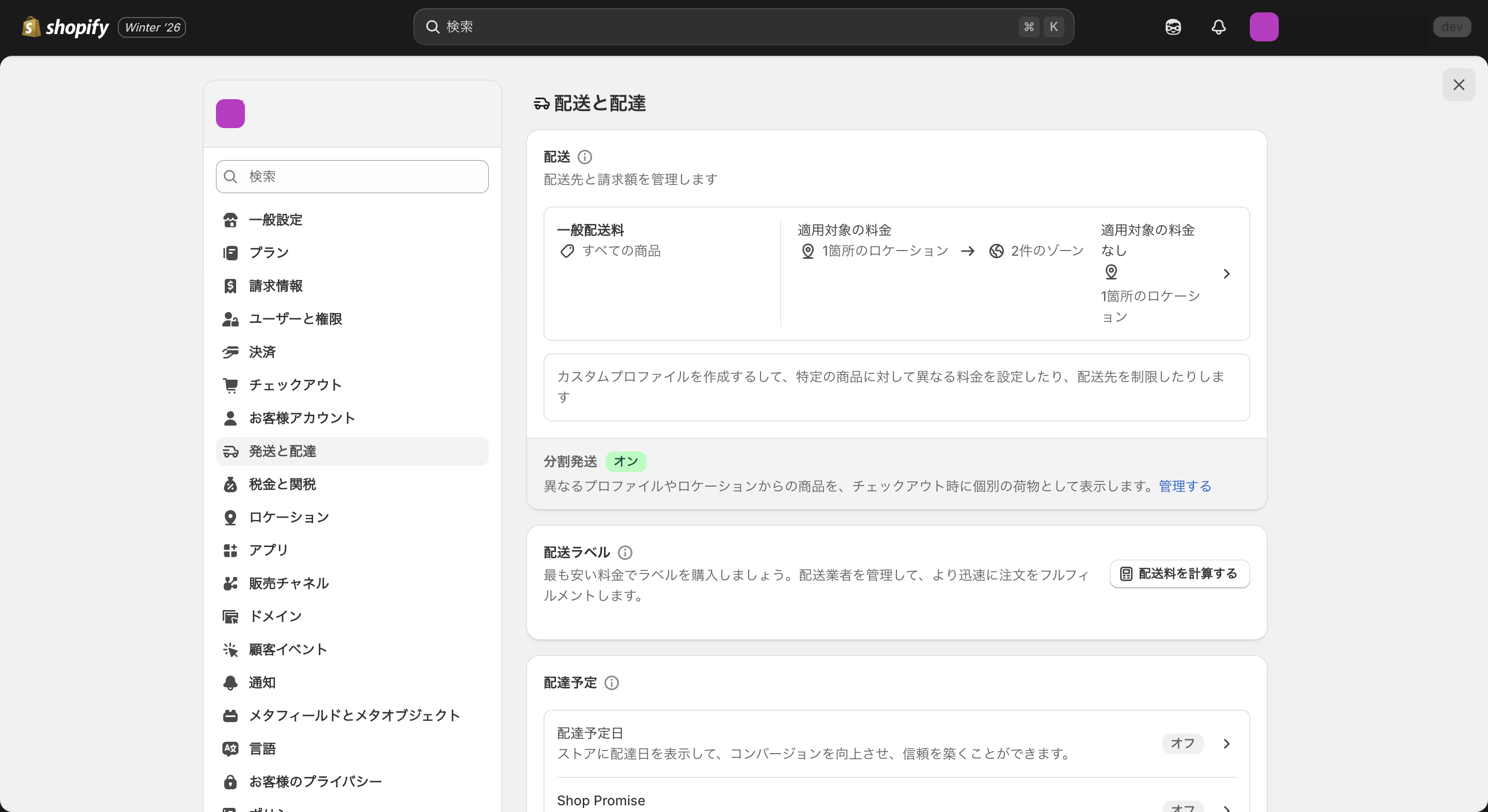Shopifyの発送と配達設定画面