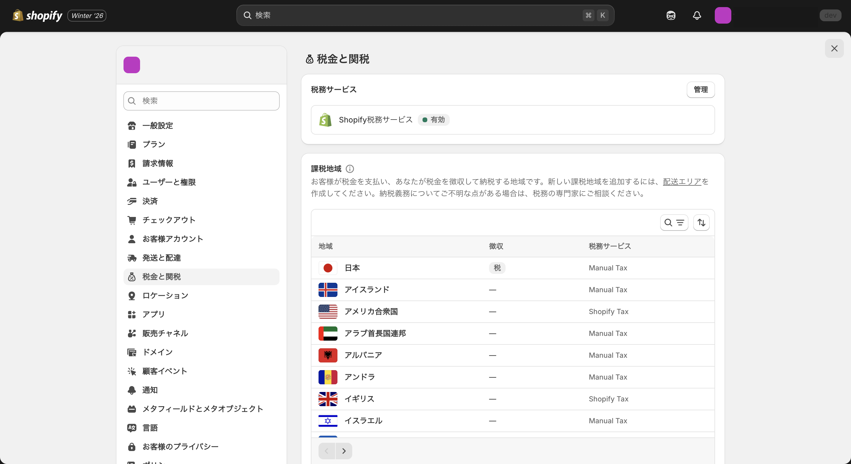 Shopifyの税金と関税管理画面