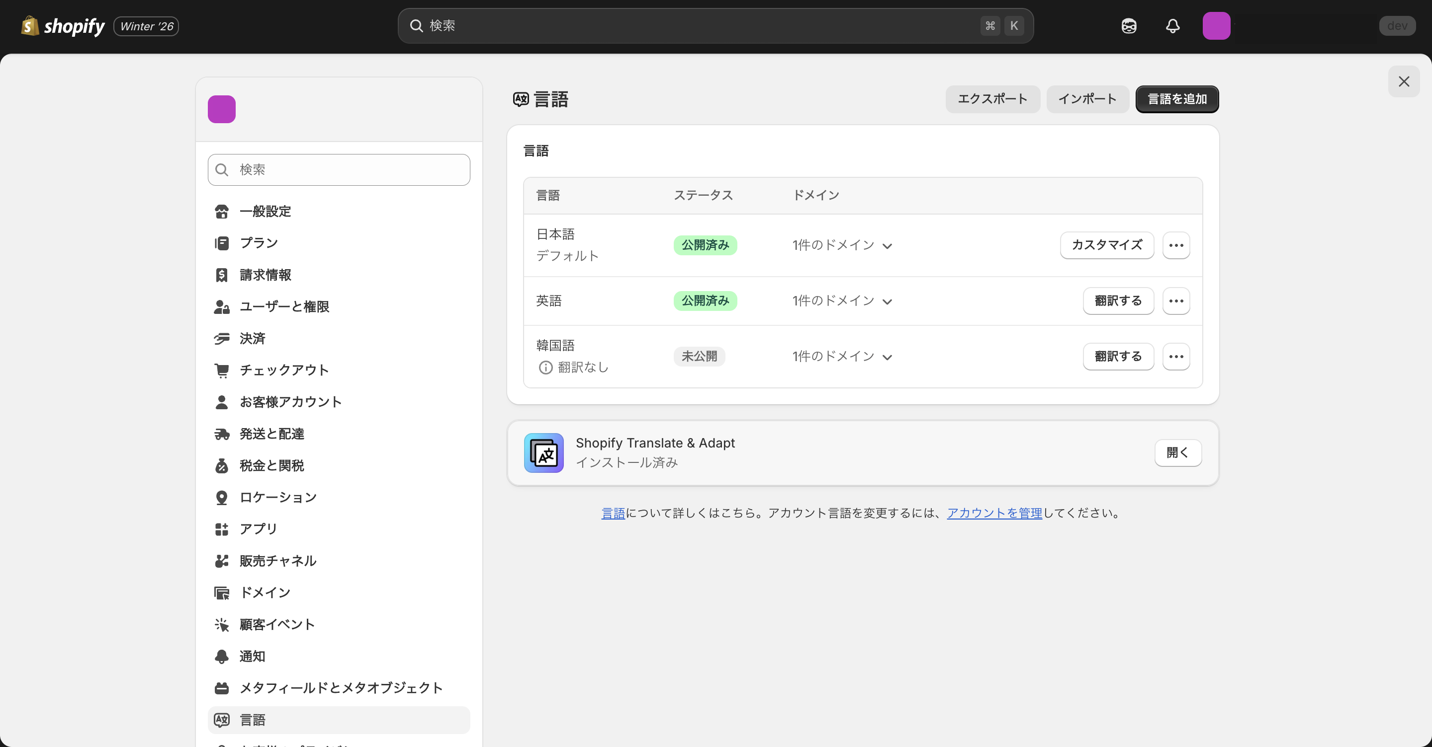 Shopifyの言語管理設定
