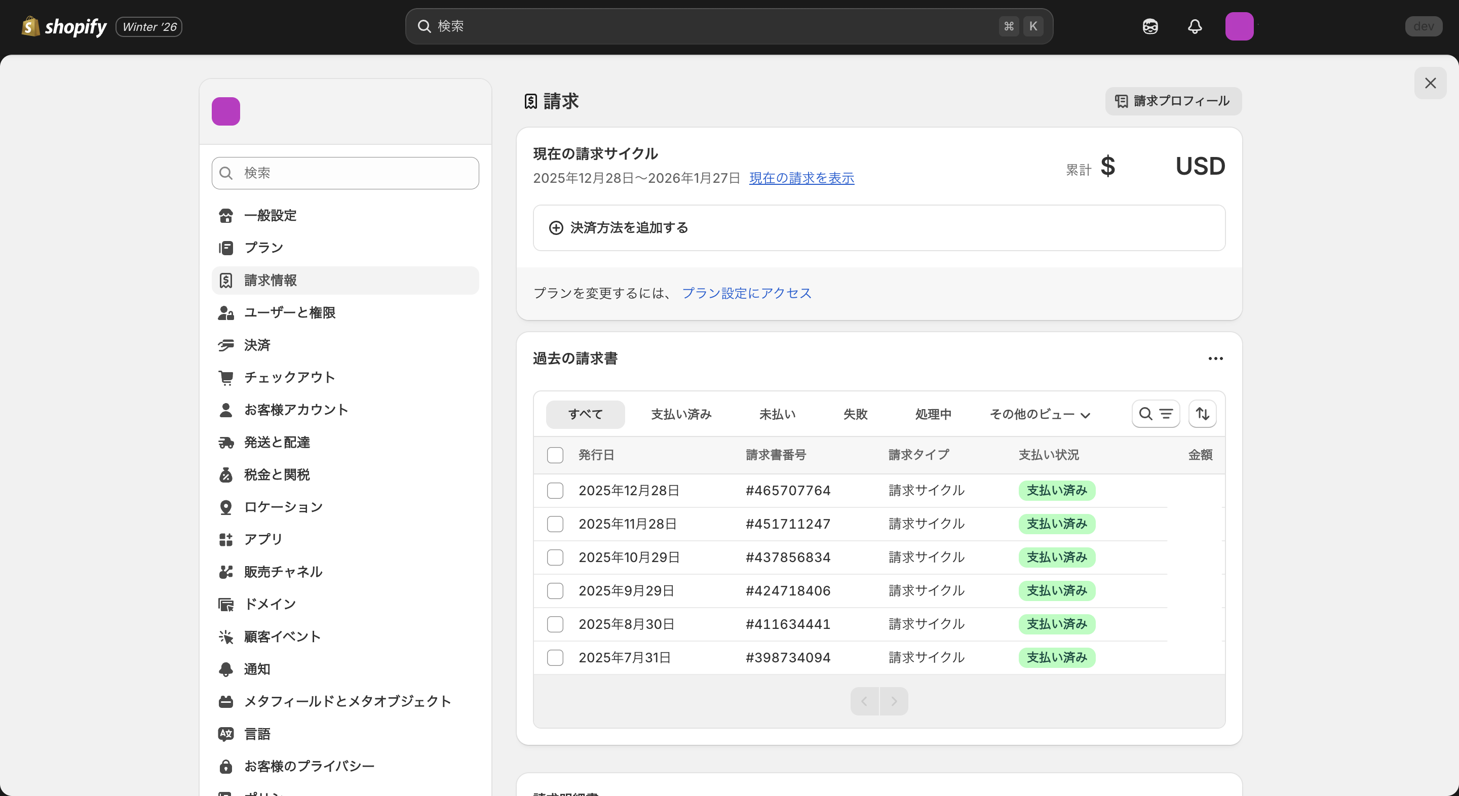 Shopifyの請求情報管理画面