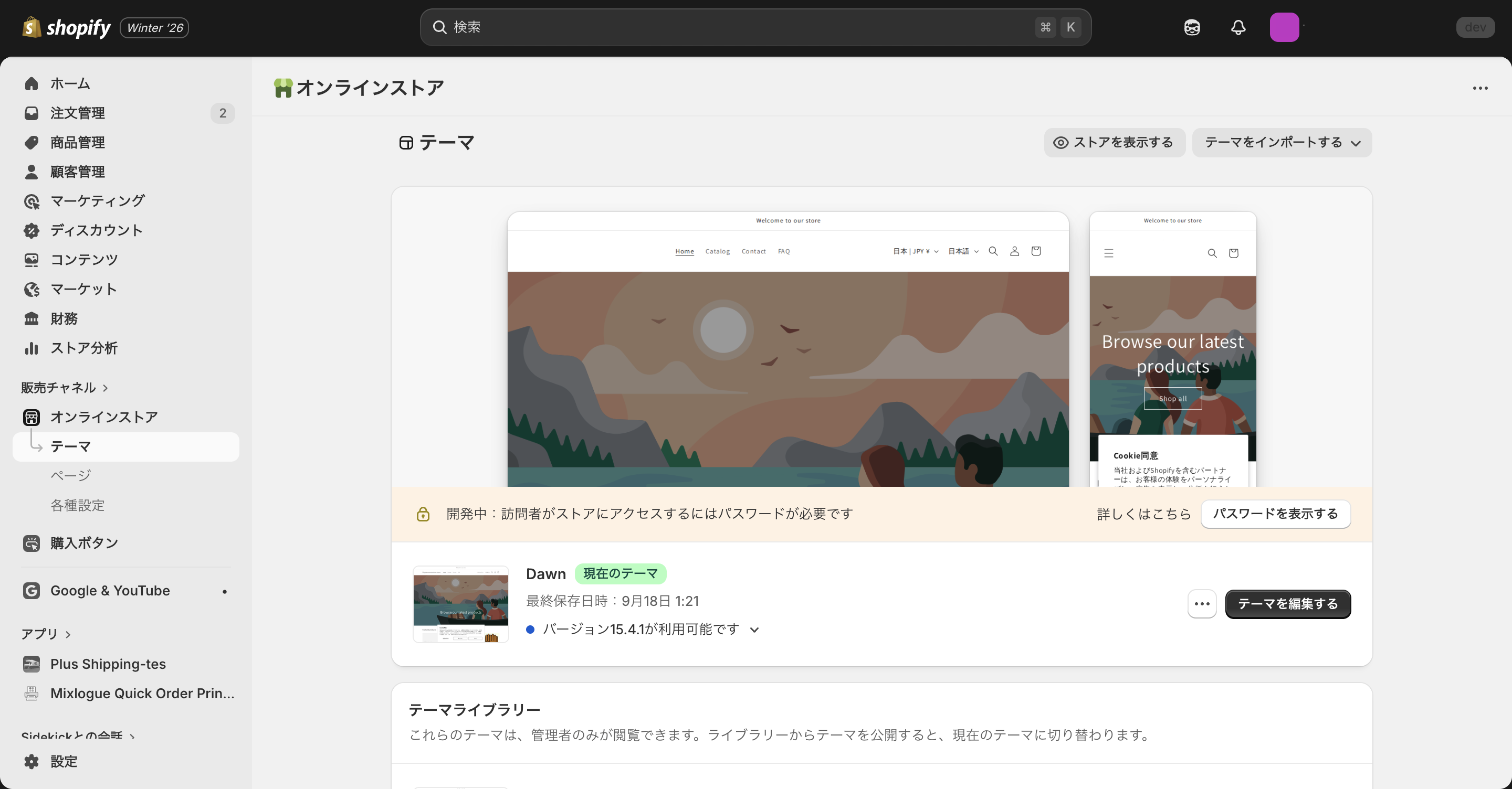 Shopifyの販売チャネル管理画面