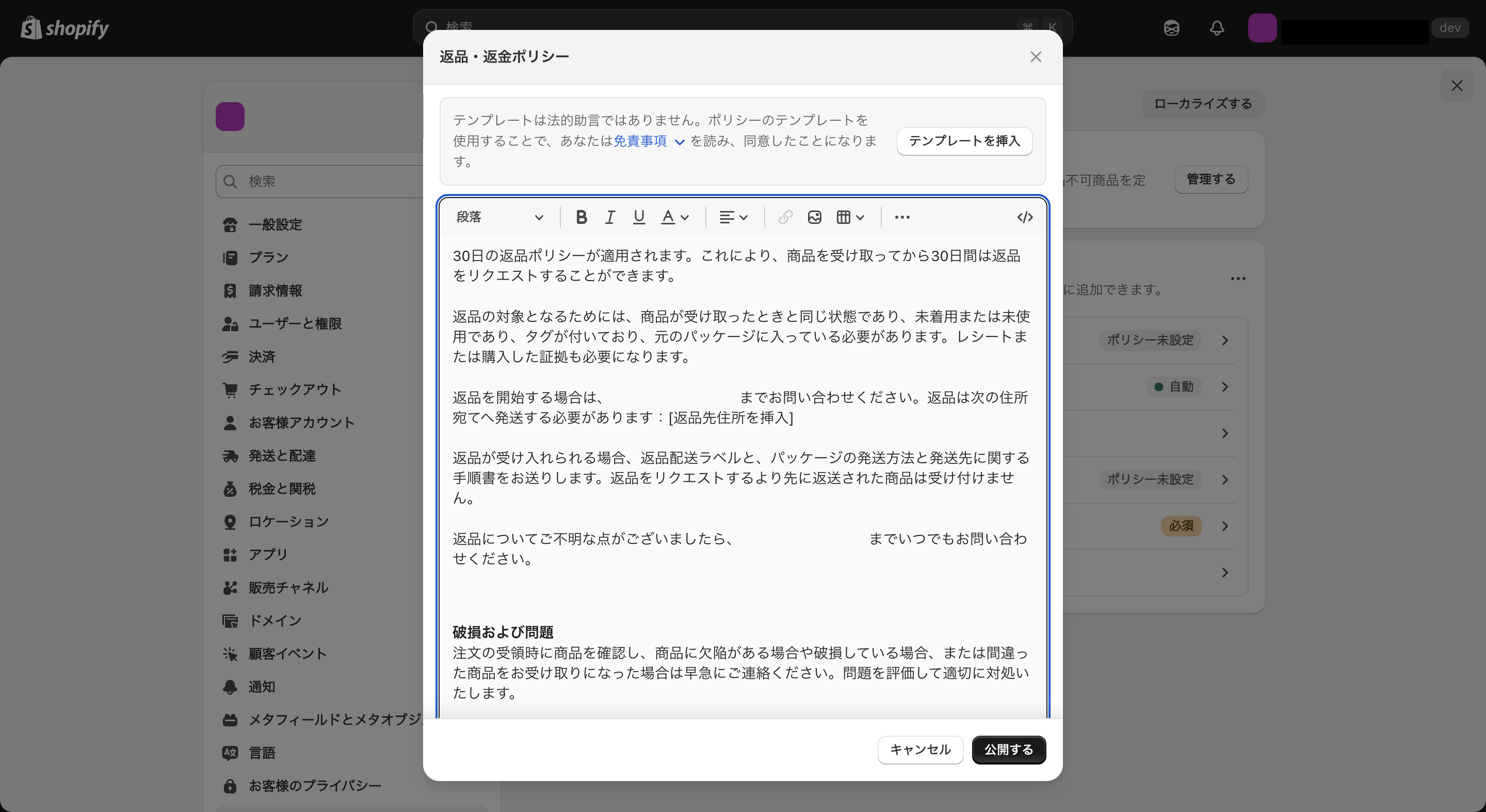 Shopifyの返品・返金ポリシー作成画面