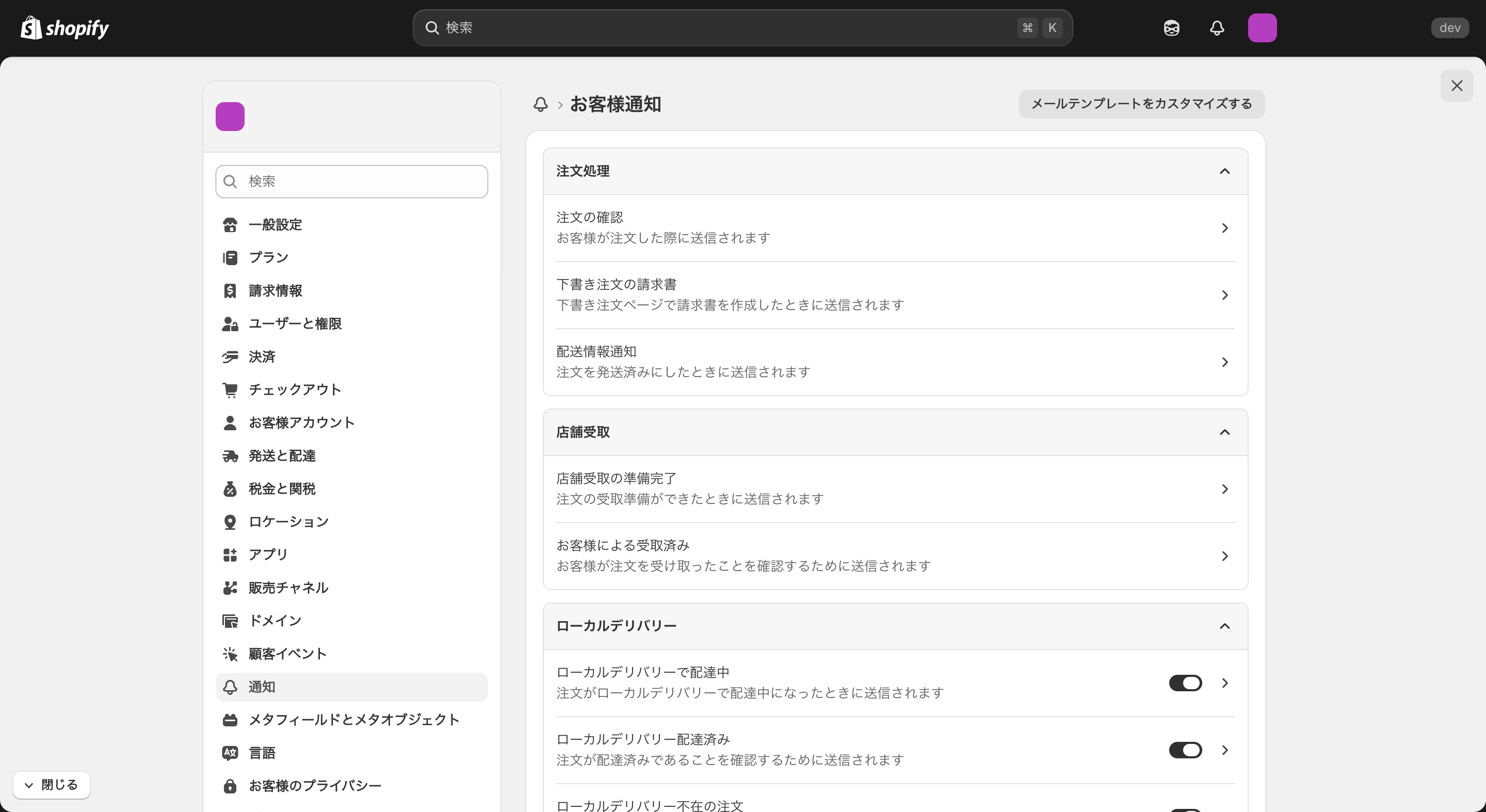Shopifyの通知メール設定画面