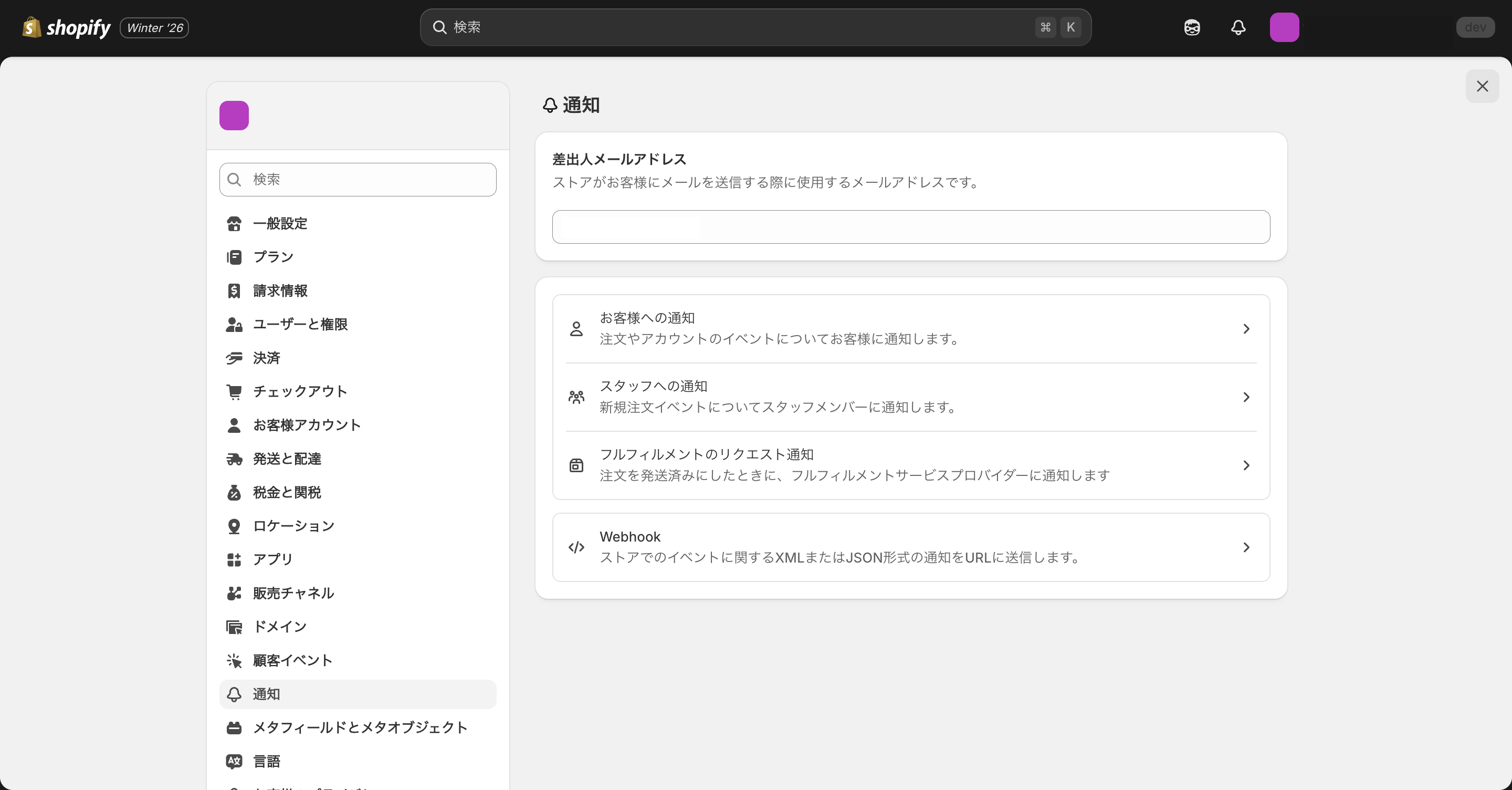 Shopifyの通知管理画面