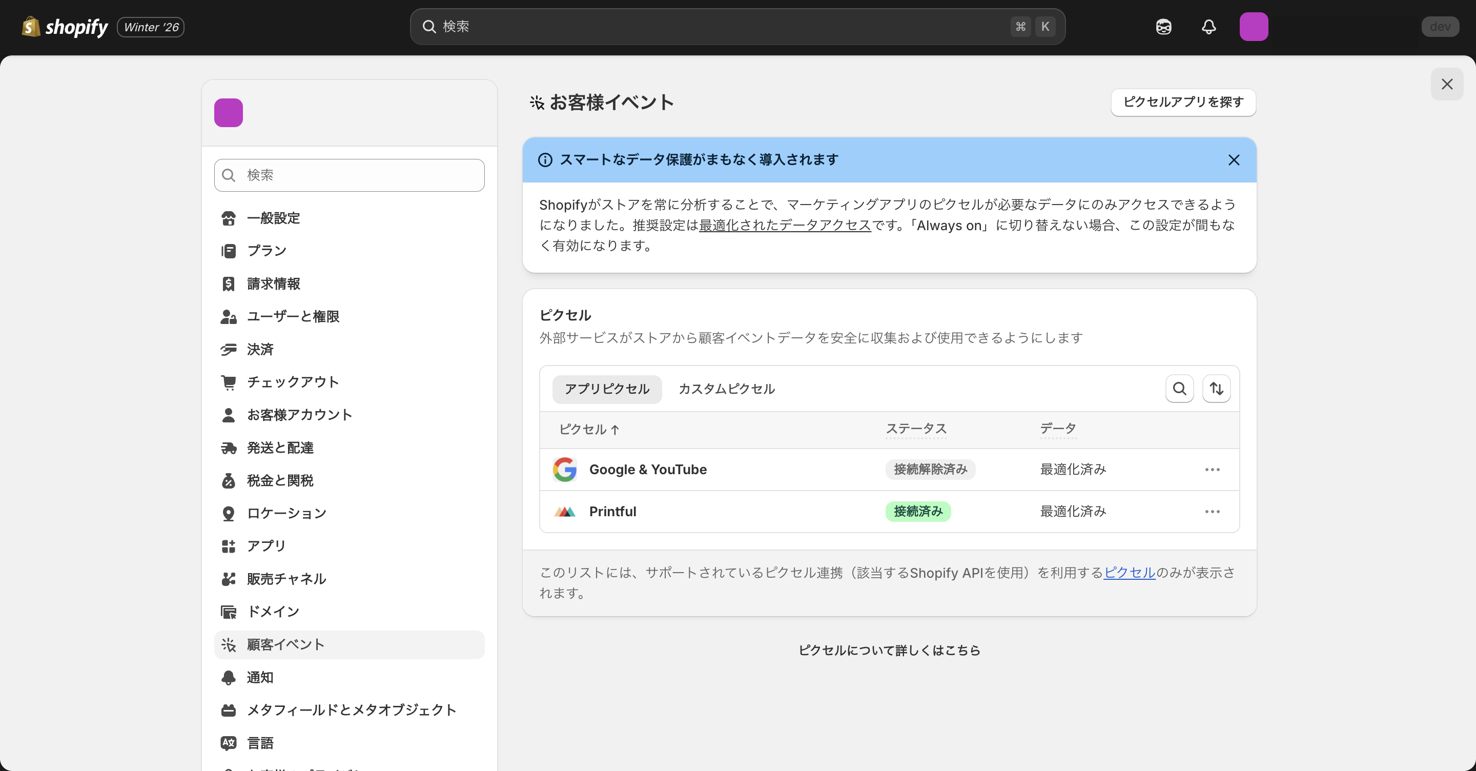 Shopifyの顧客イベント管理画面